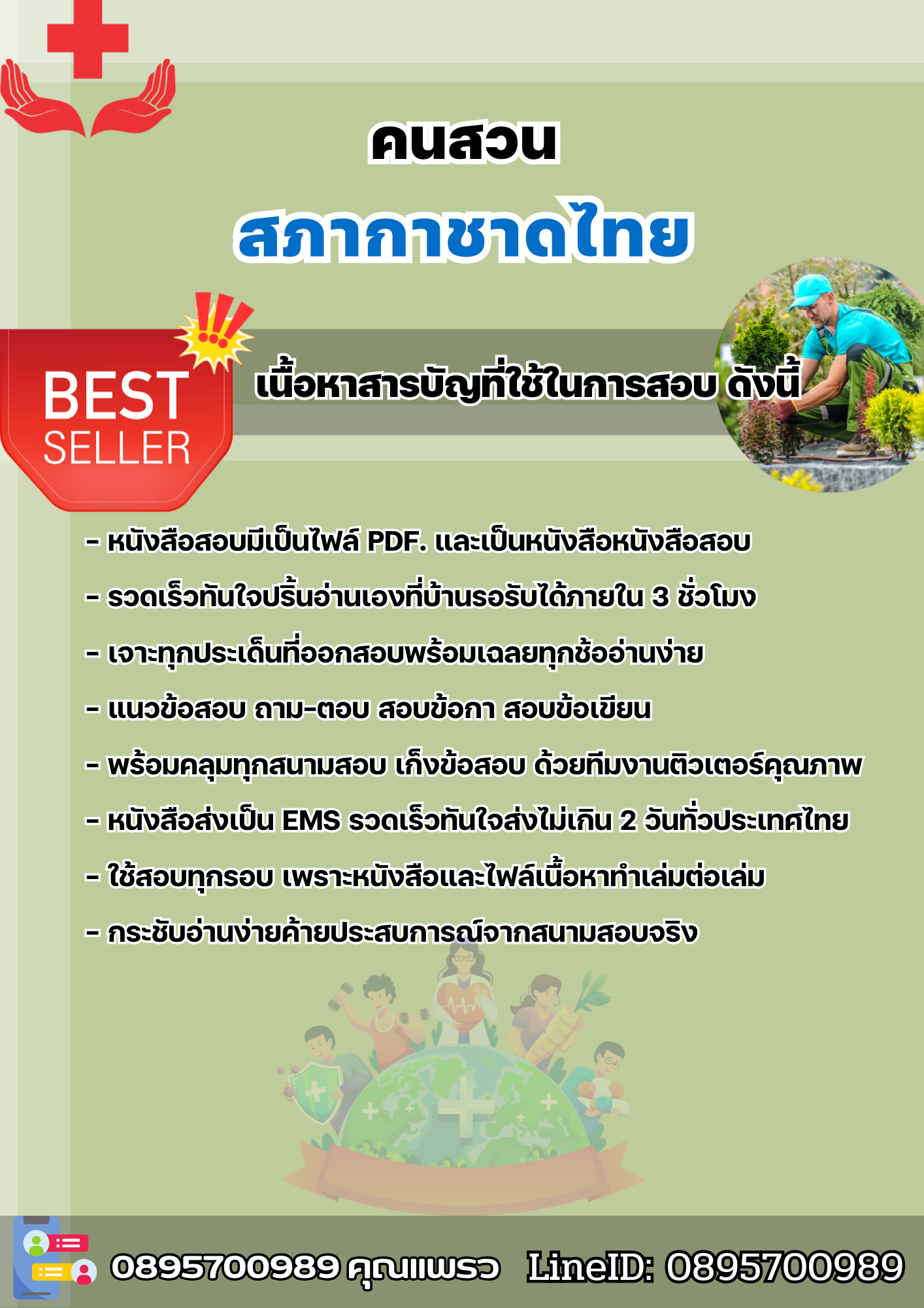 แนวข้อสอบคนสวน สภากาชาดไทย 2568