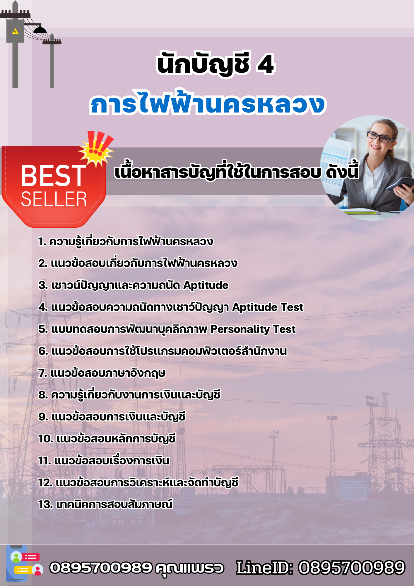 แนวข้อสอบนักบัญชี 4 การไฟฟ้านครหลวง 2568