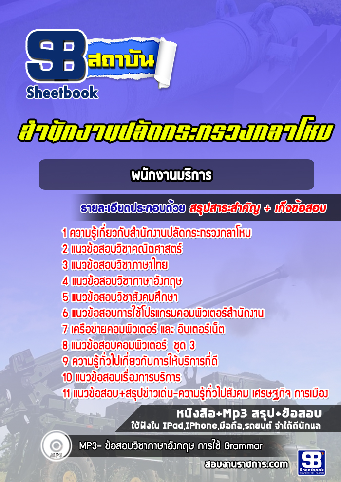 แนวข้อสอบพนักงานบริการ สำนักงานปลัดกระทรวงกลาโหม