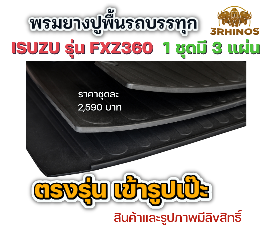 พรมยางปูพื้นรถบรรทุกISUZUรุ่นFXZ360