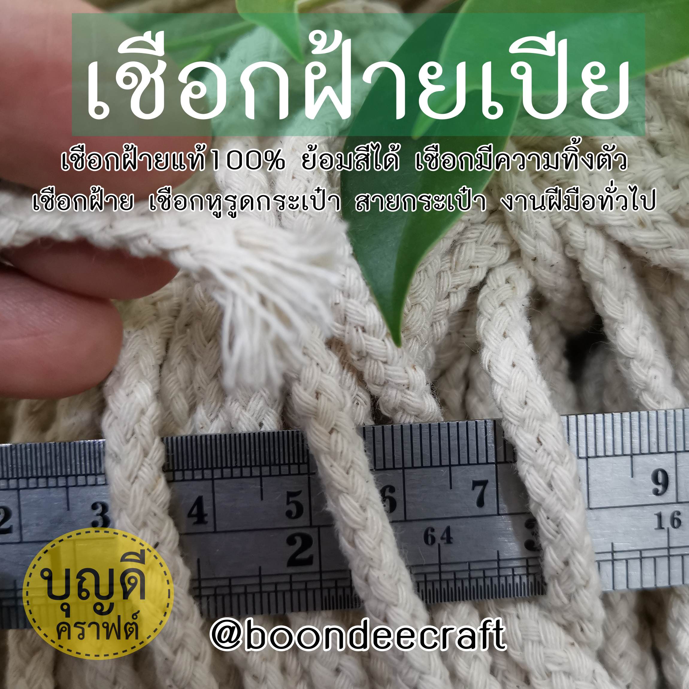 No.11(ขนาดเชือก~6มม.)เชือกเปีย-ฝ้าย100% ยาวประมาณ65เมตร