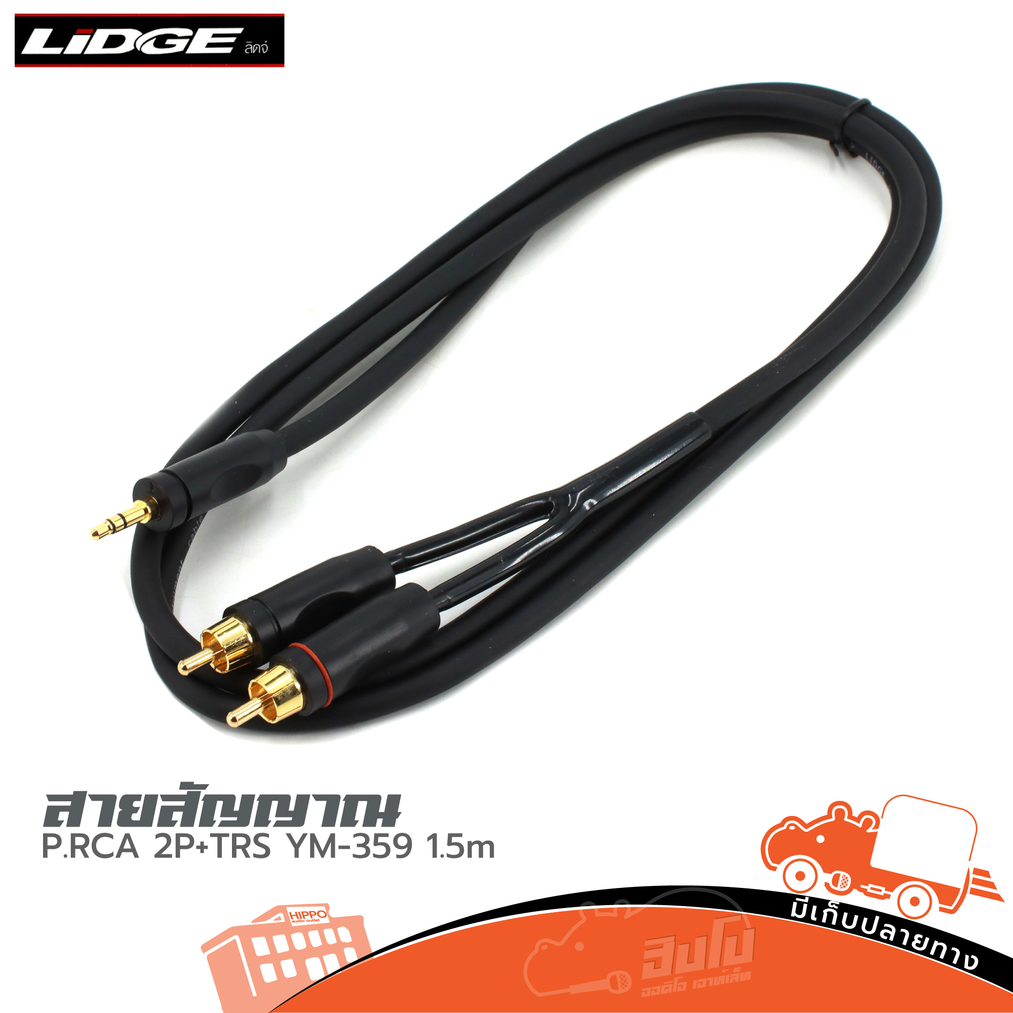 สายสัญญาณสำเร็จ YM 359 P.RCA 2P+TRS 1.5 เมตร (HP001-01)