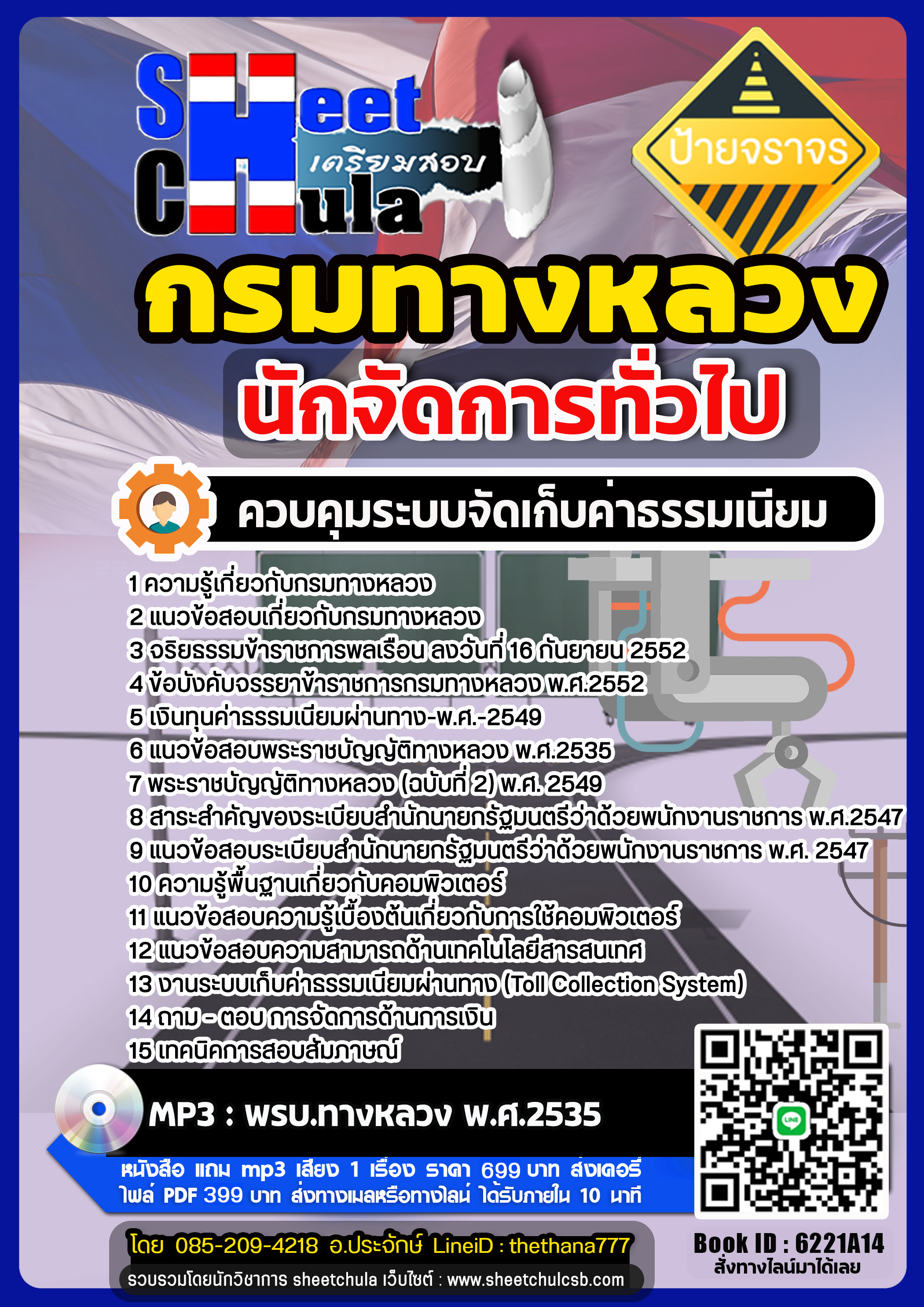 แนวข้อสอบนักจัดการทั่วไป(ควบคุมระบบจัดเก็บค่าธรรมเนียม) กรมทางหลวง แนวข้อสอบนักจัดการทั่วไป(ควบคุมระบบจัดเก็บค่าธรรมเนียม) กรมทางหลวง