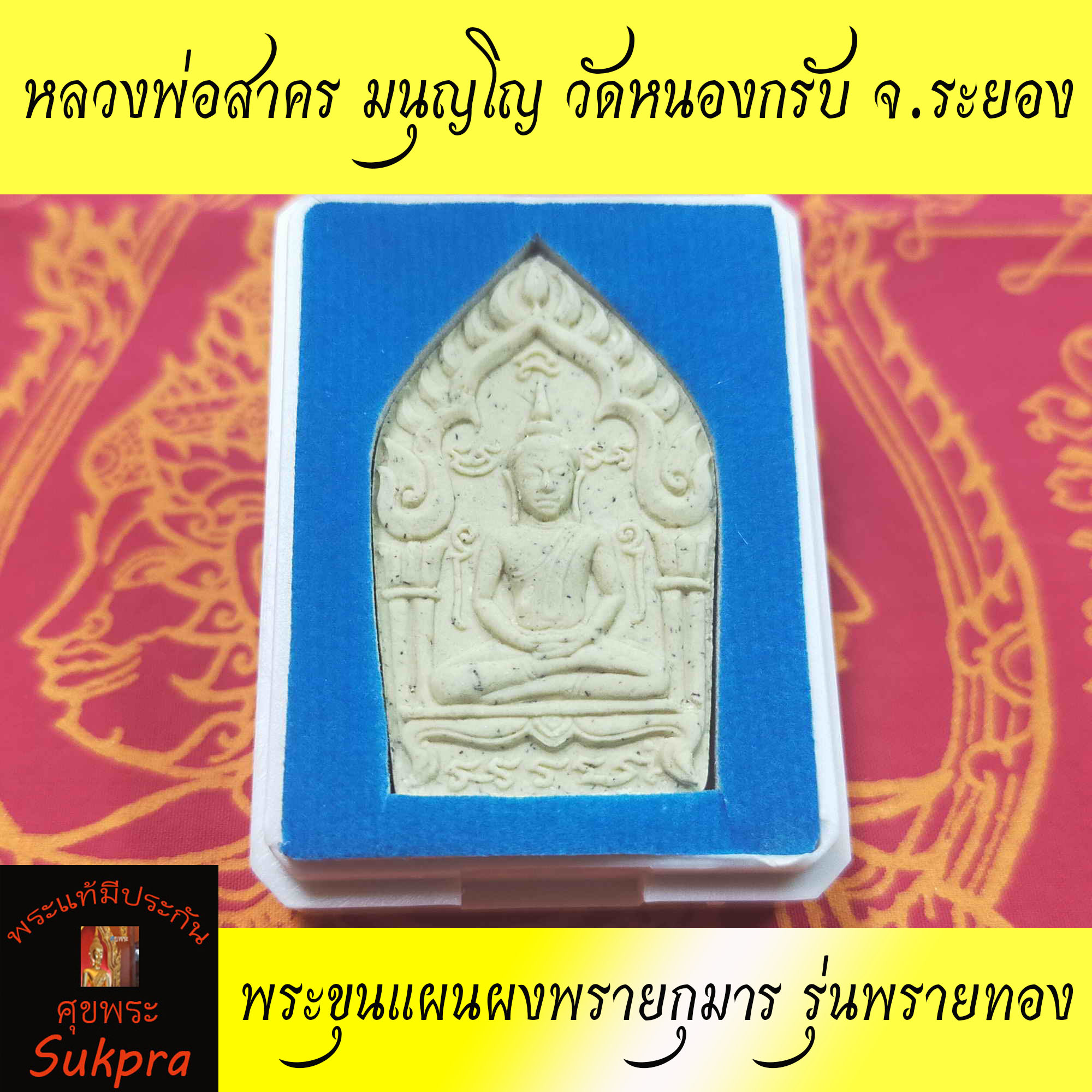 หลวงพ่อสาคร มนุญโญ วัดหนองกรับ จ.ระยอง พระขุนแผนผงพรายกุมาร รุ่นพรายทอง ปี2554 พระเครื่องแท้ พระเครื่องแท้ มีประกันโดย Sukpra : ศุขพระ