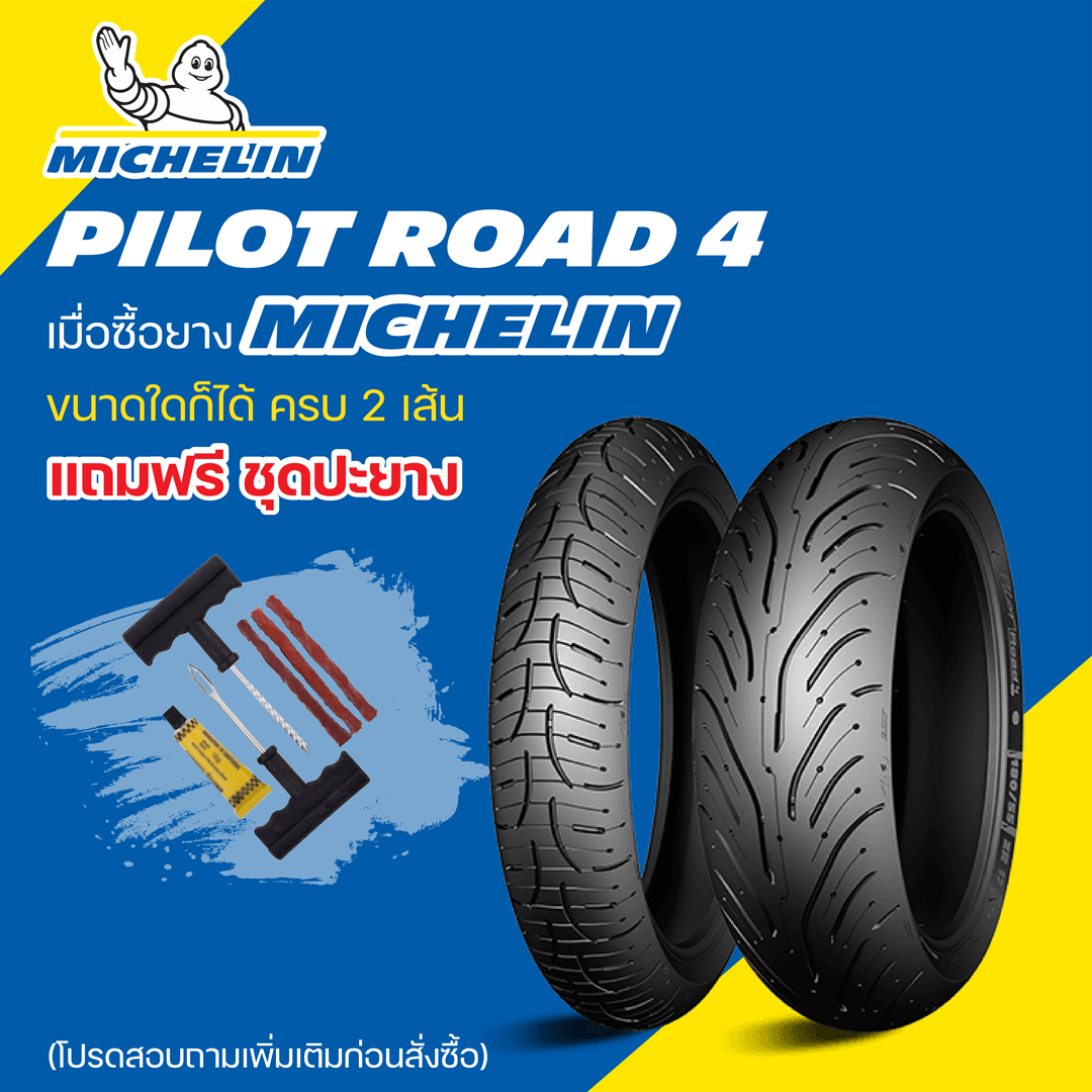ยางมอเตอร์ไซต์ MICHELIN PILOT ROAD 4