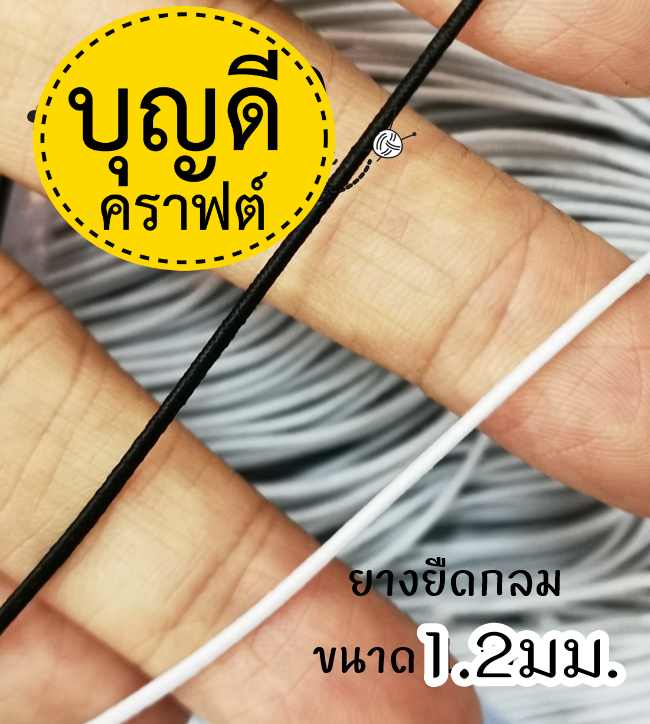 ยางยืดกลม ขนาดเส้น1.2 มม. ใช้ติดป้ายสินค้า สายคล้องแมส อื่นๆ