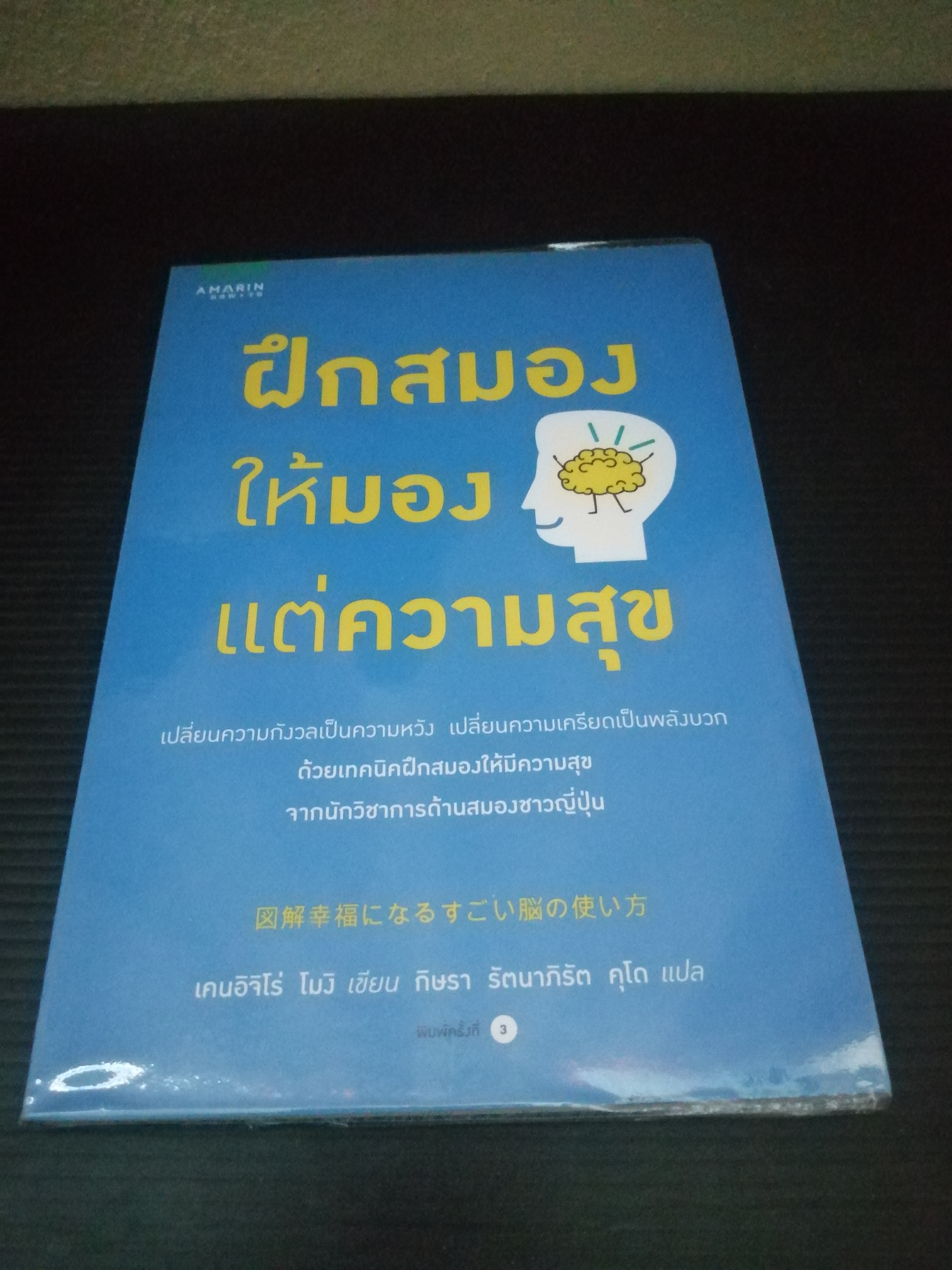 ฝึกสมองให้มองแต่ความสุข ผู้เขียน Kenichiro Mogi (เคนอิจิโร่ โมงิ)