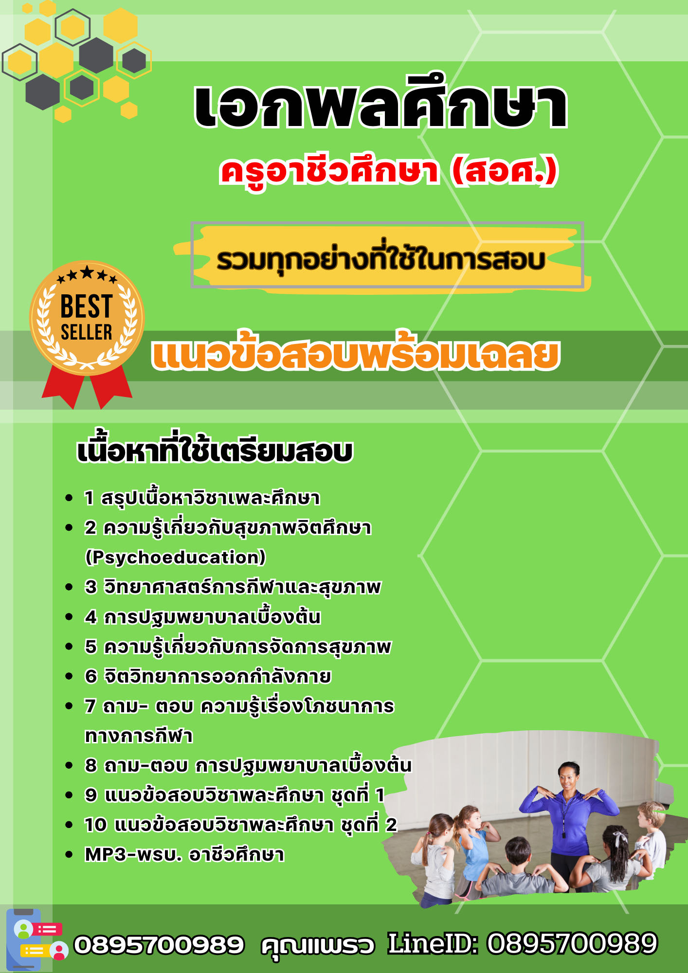 แนวข้อสอบเอกพลศึกษา ครูอาชีวศึกษา (สอศ.) 2568