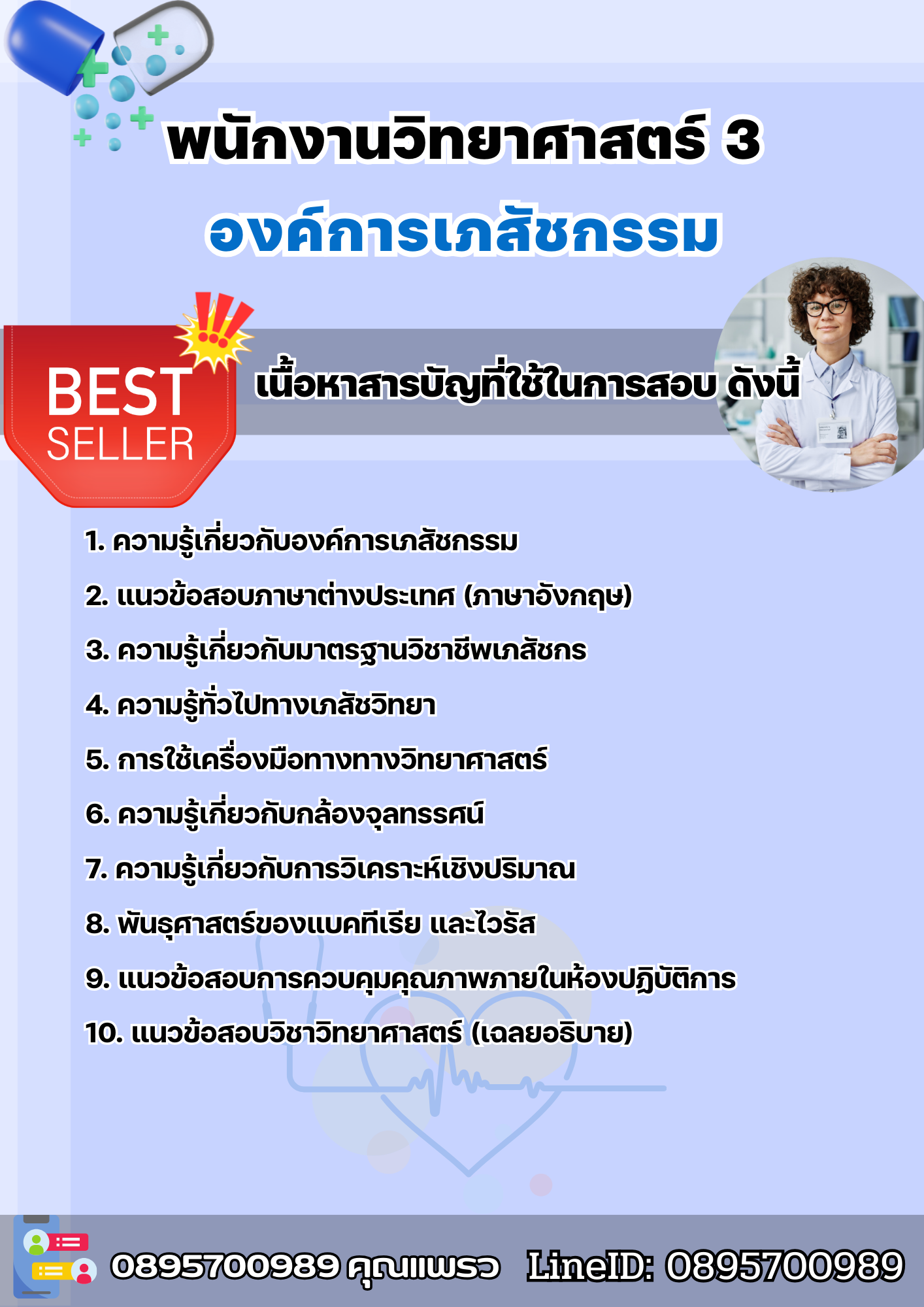 แนวข้อสอบพนักงานวิทยาศาสตร์ 3 องค์การเภสัชกรรม 2568