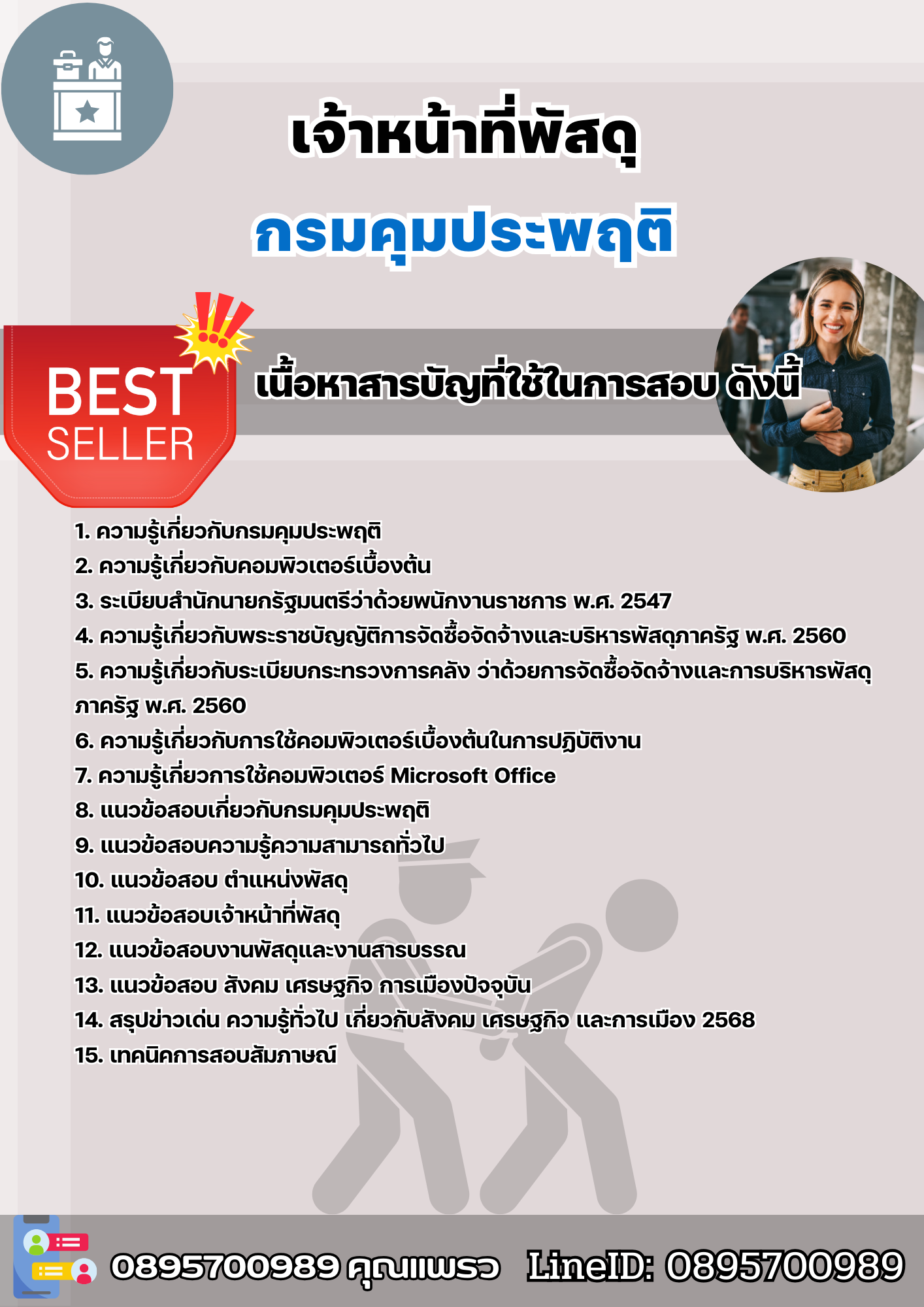 เเนวข้อสอบเจ้าหน้าที่พัสดุ กรมคุมประพฤติ 2568