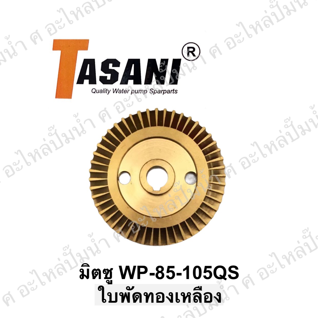 ใบพัดทองเหลืองมิตซู WP-85-105QS