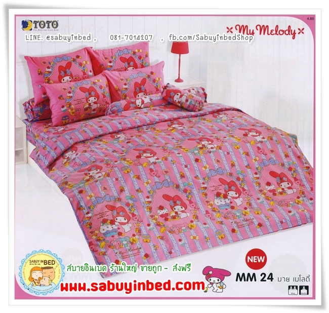 ชุดผ้าปูที่นอน ผ้านวมายเมโลดี้ - MM24 - ลายลิขสิทธิ์แท้ by โตโต้ My Melody - สีชมพูสีหวาน ลายน่ารัก