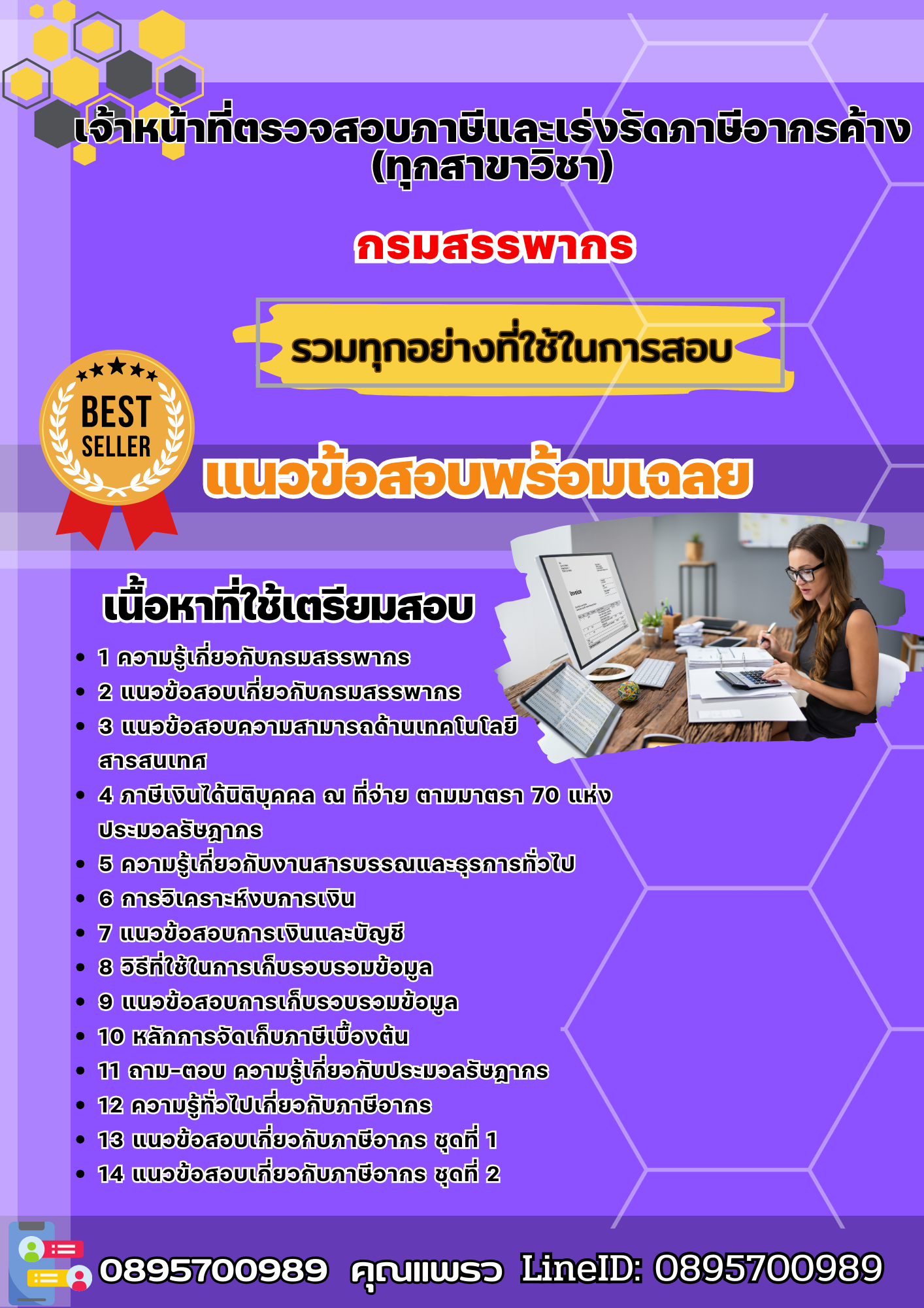 แนวข้อสอบเจ้าหน้าที่ตรวจสอบภาษีและเร่งรัดภาษีอากรค้าง (ทุกสาขาวิชา) กรมสรรพากร 2568