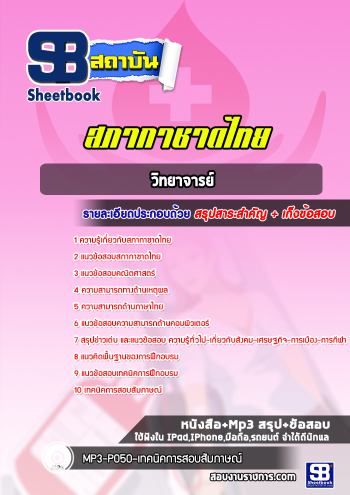 แนวข้อสอบวิทยาจารย์ สภากาชาดไทย