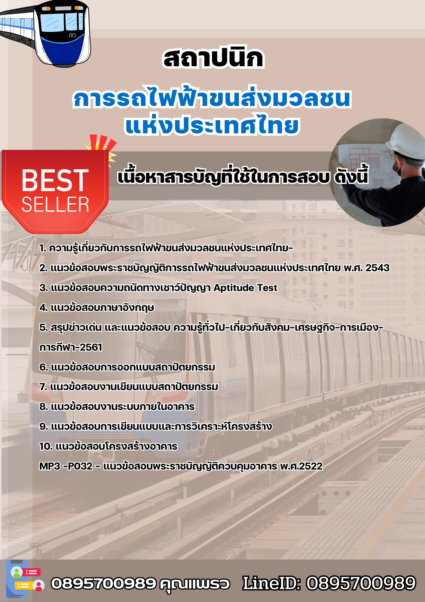 แนวข้อสอบสถาปนิก รฟม 2568