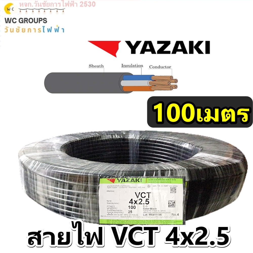 สายไฟ VCT IEC53 YAZAKI 4x2.5 ตร.มม. 100เมตร สีดำ สายไฟ VCT 4x2.5 Sq.mm.450/750V Yazaki
