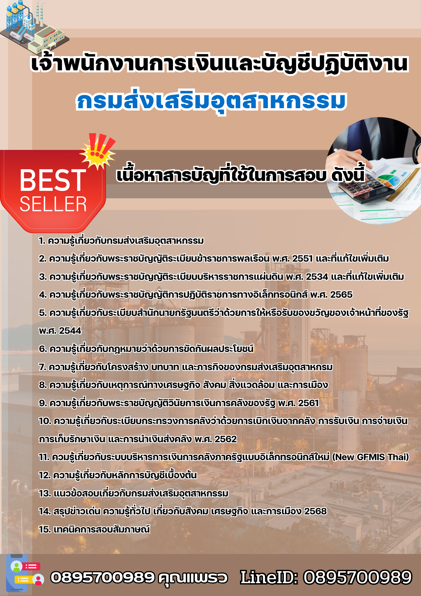 แนวข้อสอบเจ้าพนักงานการเงินและบัญชีปฏิบัติงาน กรมส่งเสริมอุตสาหกรรม 2568