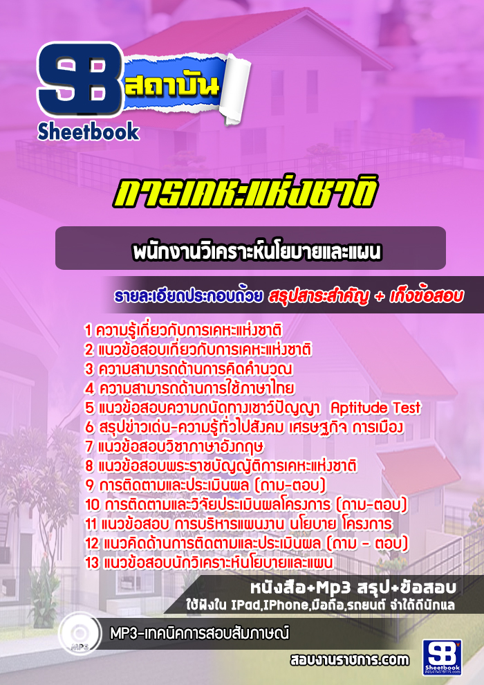 แนวข้อสอบพนักงานวิเคราะห์นโยบายและแผน การเคหะแห่งชาติ 2568