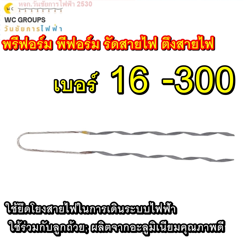 พรีฟอร์ม พีฟอร์ม รัดสายไฟ ตึงสายไฟ เบอร์ 16 25 35 50 70 95 Preformed Dead End พรีฟอร์มเดดเอ็น ใช้ยึดโยงสายไฟในการเดินระบบไฟฟ้า