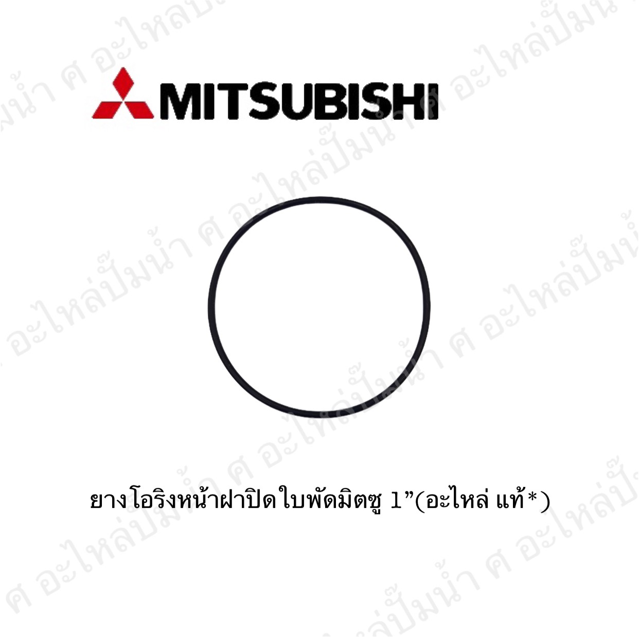 อะไหล่มิตซู #ยางโอริงฝาปิดใบพัด 1" แท้