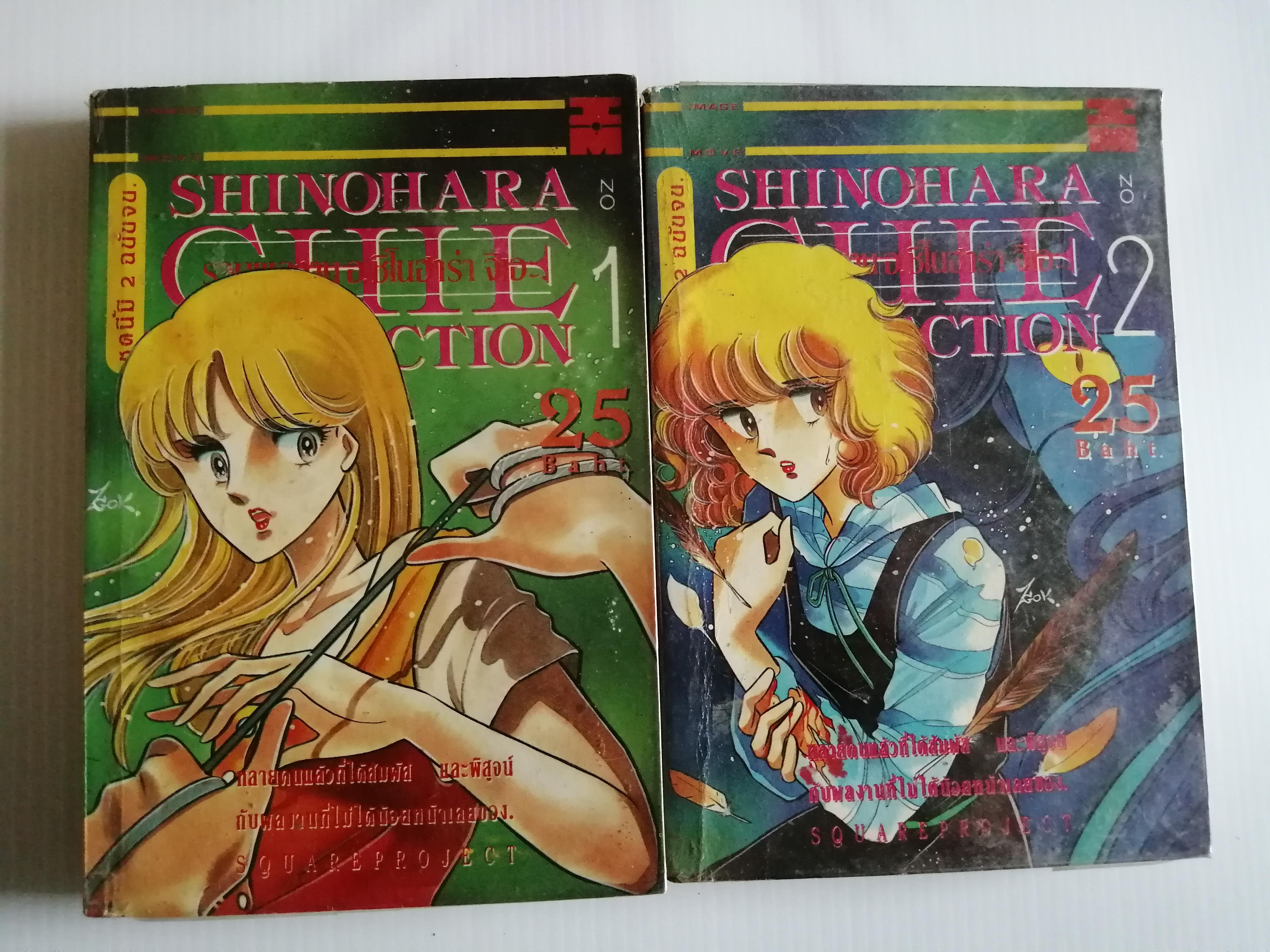 รวมผลงาน อ.ชิโนฮาร่า จิเอะ SHINOHARA CHIE COLLECTION ( ปี 1993 ) 2 เล่มจบ ผู้เขียน MOON