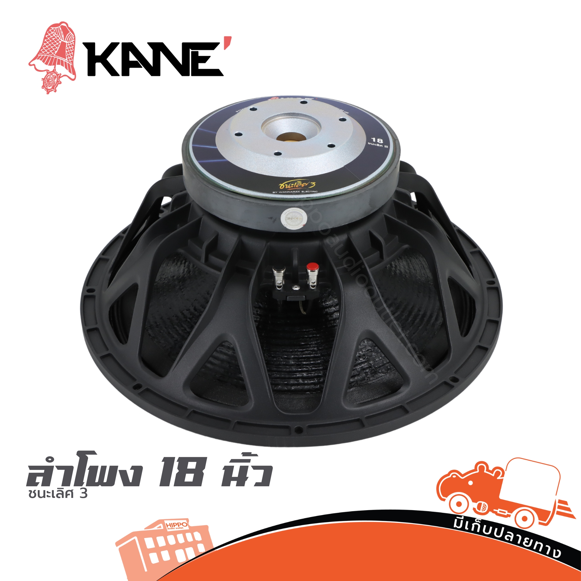 ลำโพง KANE 18 ชนะเลิศ 3 (PP1)
