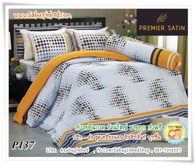 ผ้าปูที่นอน ผ้านวม กันไรฝุ่น - P137 - ชุดเครื่องนอนสีขาว เหลือง - Satin ซาตินพรีเมียร์