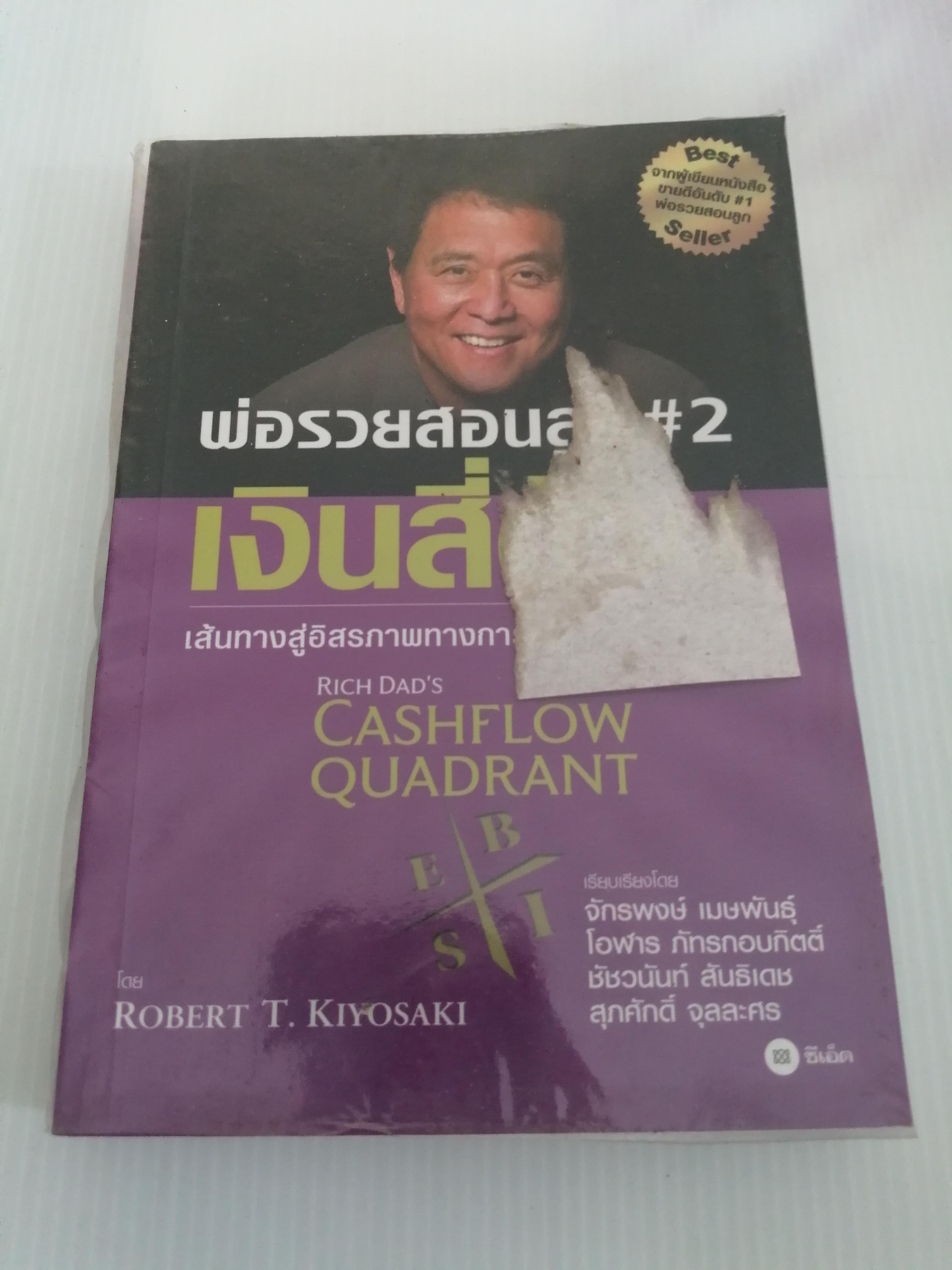 พ่อรวยสอนลูก2 เงินสี่ด้าน ผู้เขียน ROBERT T.KIYOSAKI
