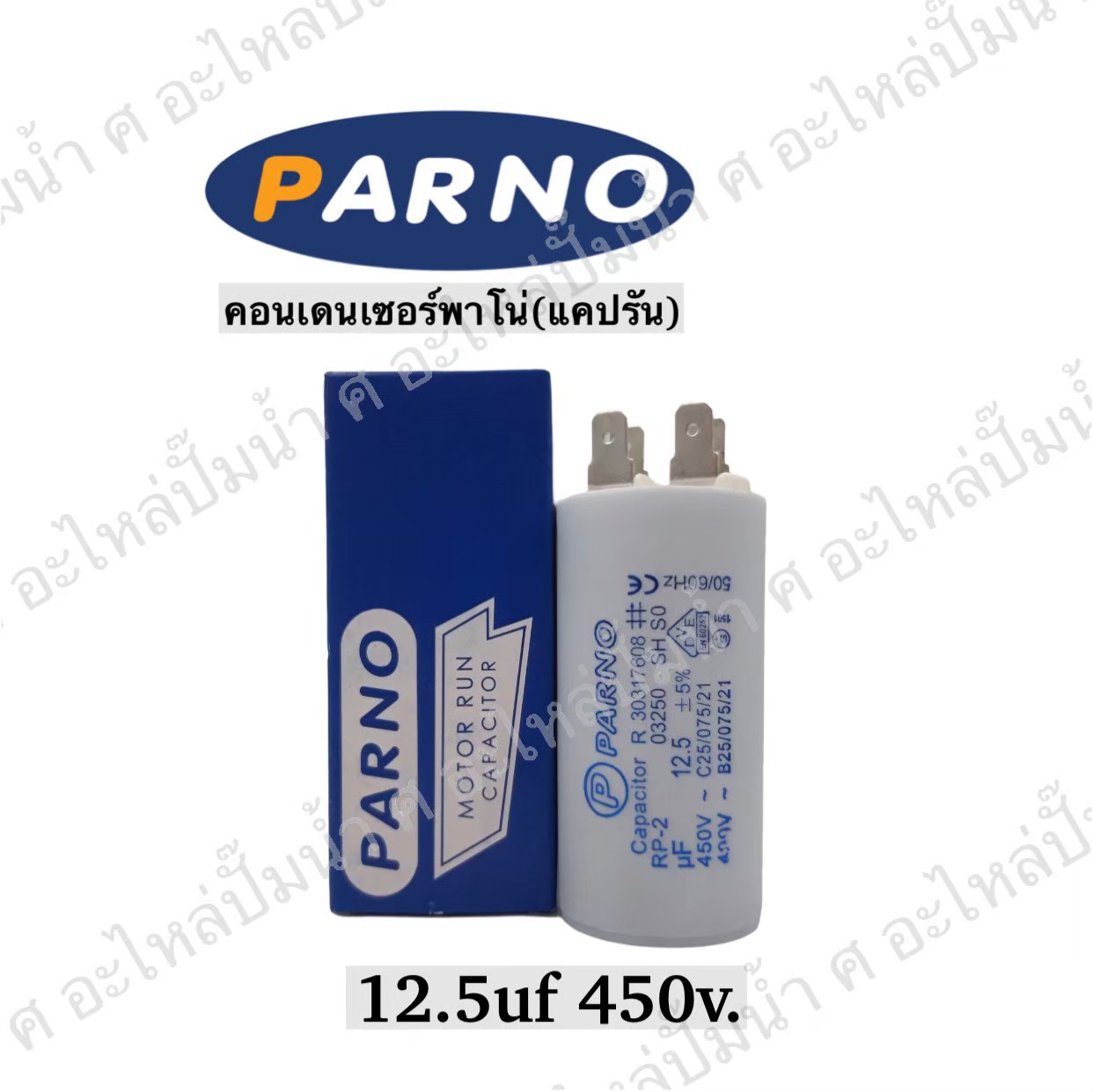 คอนParno 12.5 ไมโคร 450 โวลต์ เสียบ