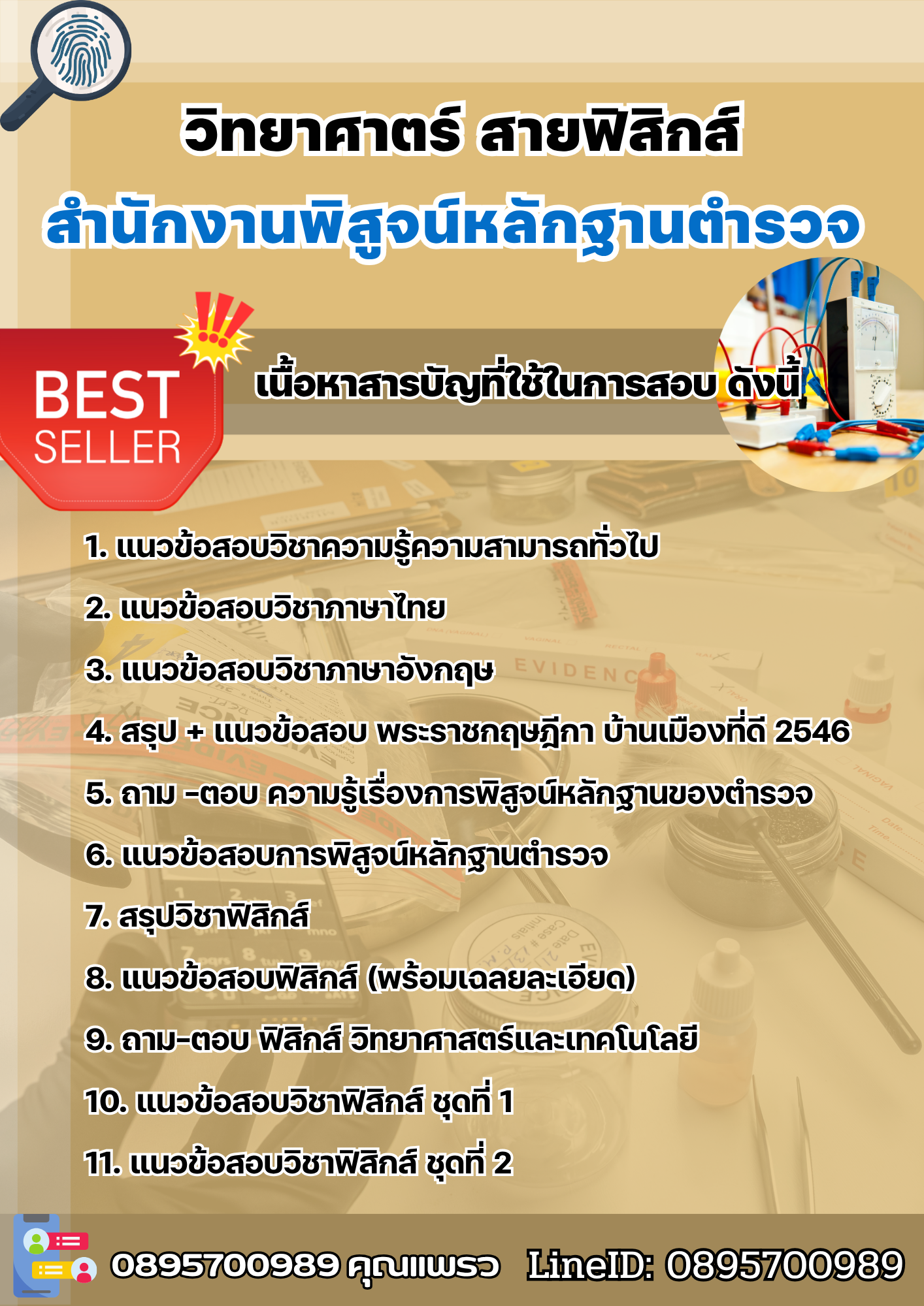 แนวข้อสอบวิทยาศาตร์ สายฟิสิกส์ สำนักงานพิสูจน์หลักฐานตำรวจ สำนักงานพิสูจน์หลักฐานตำรวจ 2568