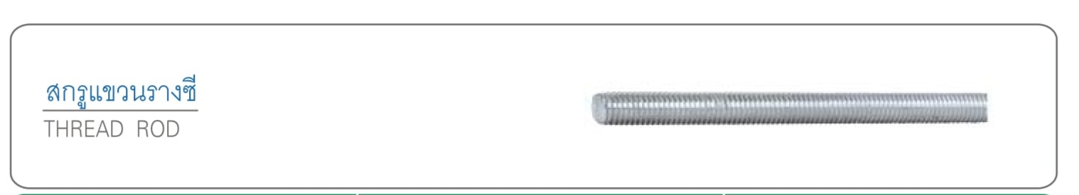 สกูรแขวนรางชี