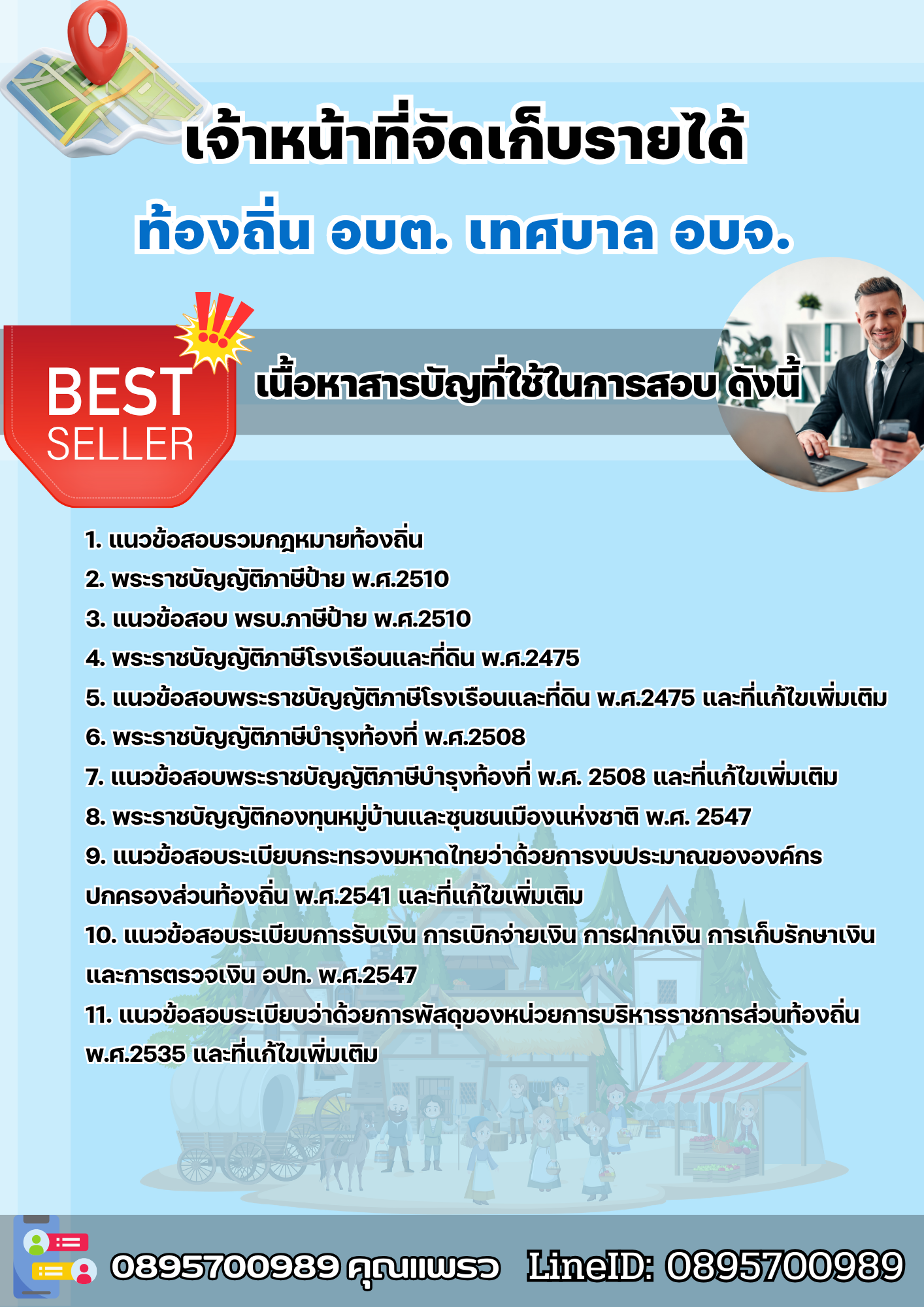 แนวข้อสอบเจ้าหน้าที่จัดเก็บรายได้ ท้องถิ่น อบต เทศบาล อบจ. 2568