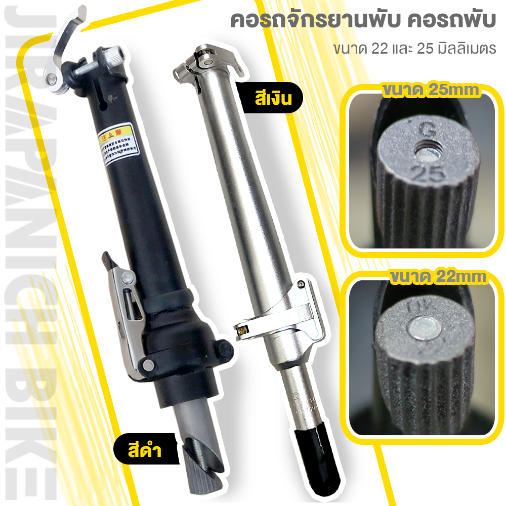 คอรถจักรยานพับ คอรถพับ ขนาด 22 และ 25 มิลลิเมตร (ใส่จักรยานพับได้ทุกรุ่น, สีเงิน, สีดำ, ตัวล็อคแน่นหนา)