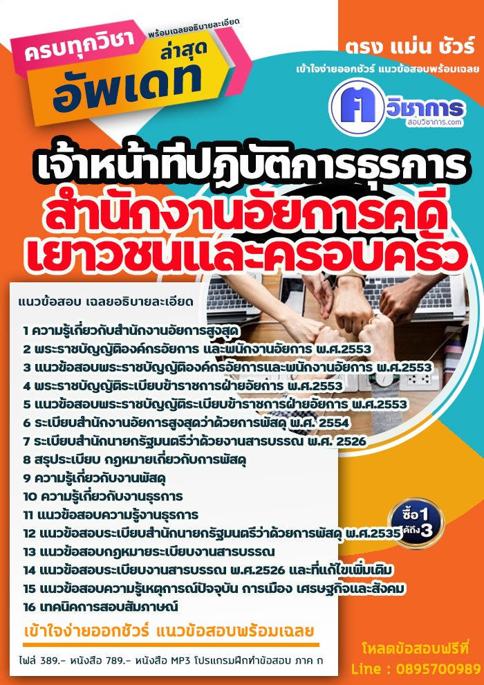 แนวข้อสอบเจ้าหน้าที่ปฏิบัติการธุรการ สำนักงานอัยการคดีเยาวชนและครอบครัว 2568
