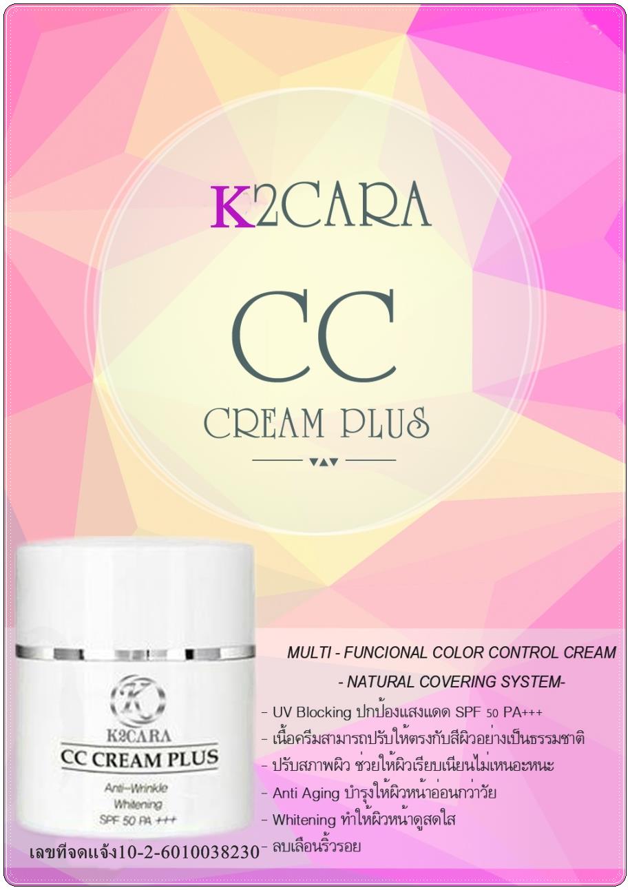 เคทูคาร่า ซีซี ครีม พลัส มัลติฟังก์ชั่นครีมลดริ้วรอยกระชับผิวป้องกันแสงแดด