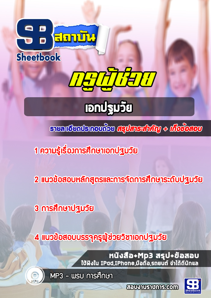 แนวข้อสอบครูผู้ช่วย เอกปฐมวัย