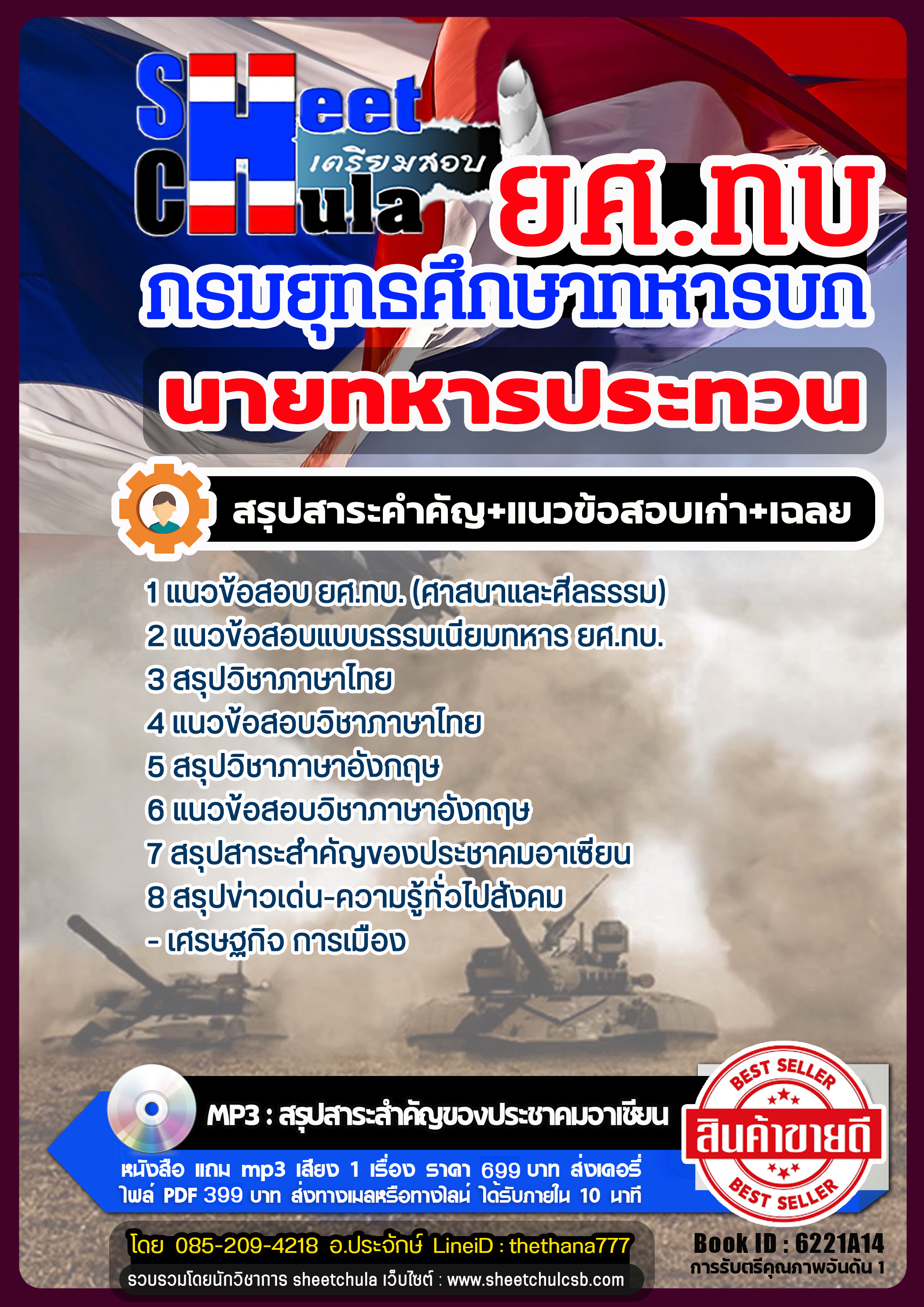 แนวข้อสอบนายทหารประทวน กรมยุทธศึกษาทหารบก ยศ.ทบ แนวข้อสอบนายทหารประทวน กรมยุทธศึกษาทหารบก ยศ.ทบ