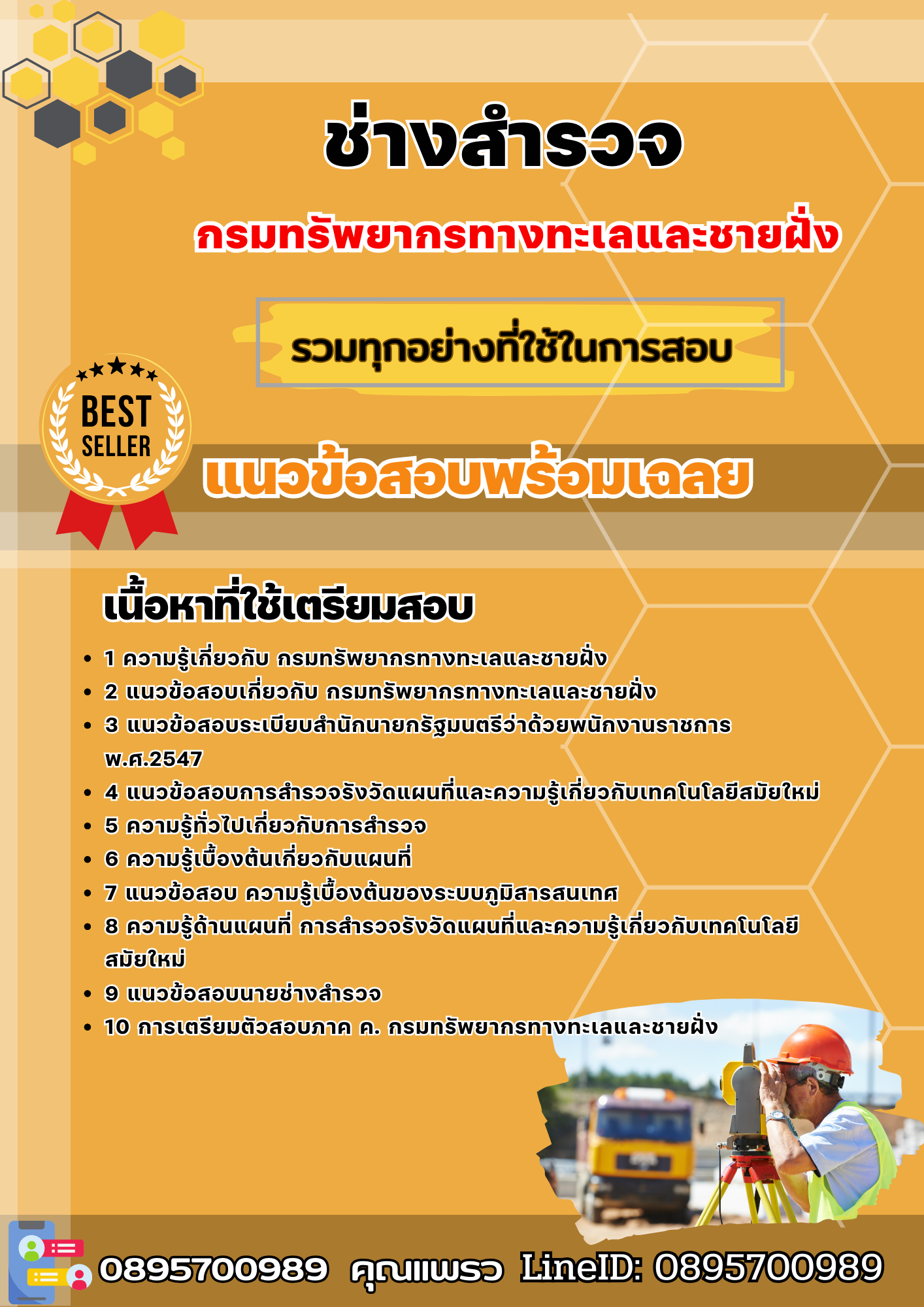 แนวข้อสอบช่างสำรวจ กรมทรัพยากรทางทะเลและชายฝั่ง 2568