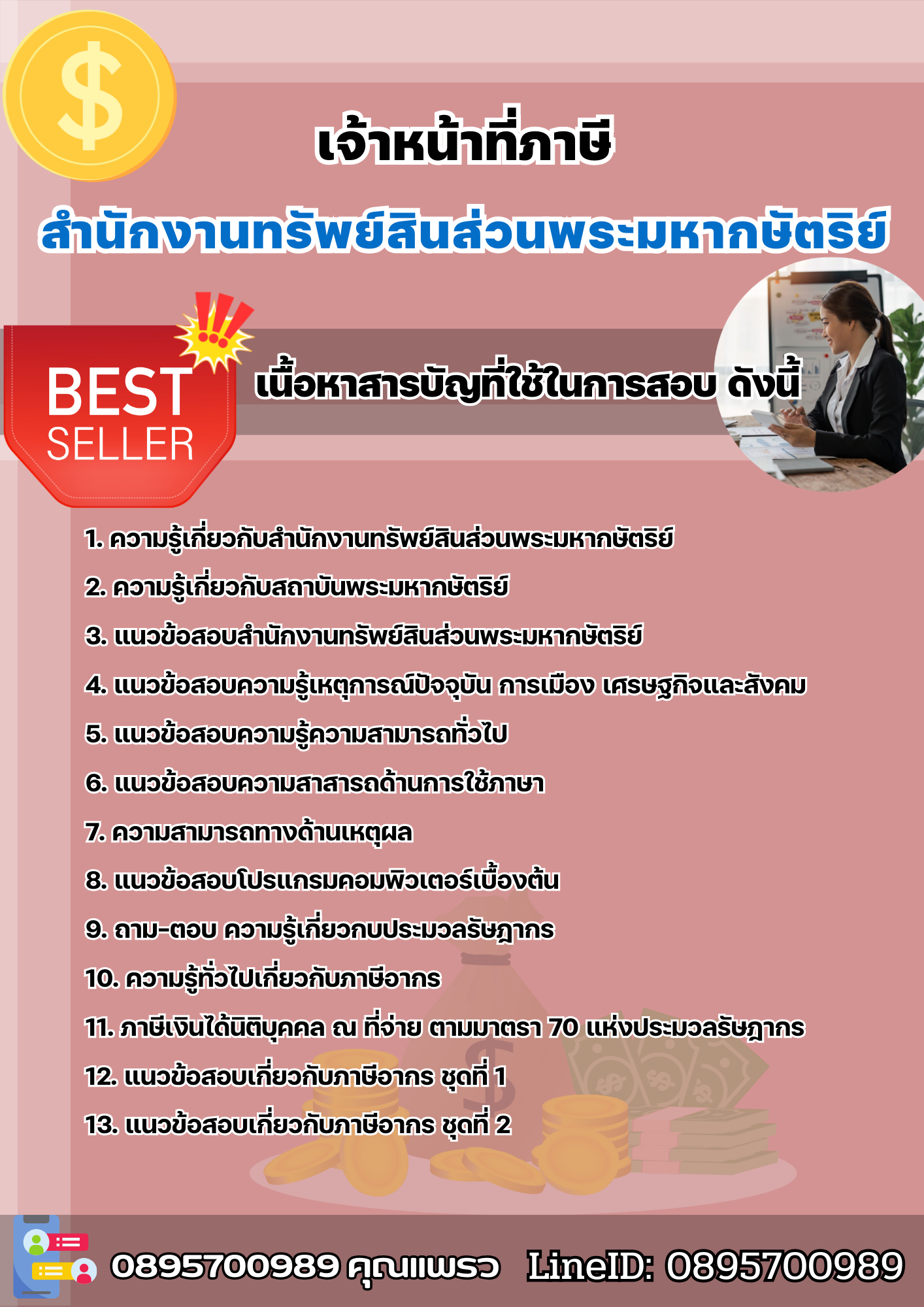 แนวข้อสอบเจ้าหน้าที่ภาษี สำนักงานทรัพย์สินส่วนพระมหากษัตริย์ 2568