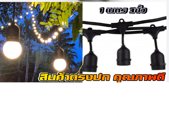 ไฟระย้า สายไฟห้อยระย้า LED EVE 5W 7W 9W 13W 5เมตร15หลอด 10เมตร30หลอด แสงขาว แสงส้ม ไฟแต่งสวนไฟตกแต่ง ไฟงานฉลอง ไฟปีใหม่ ไฟประดับเต็นท์