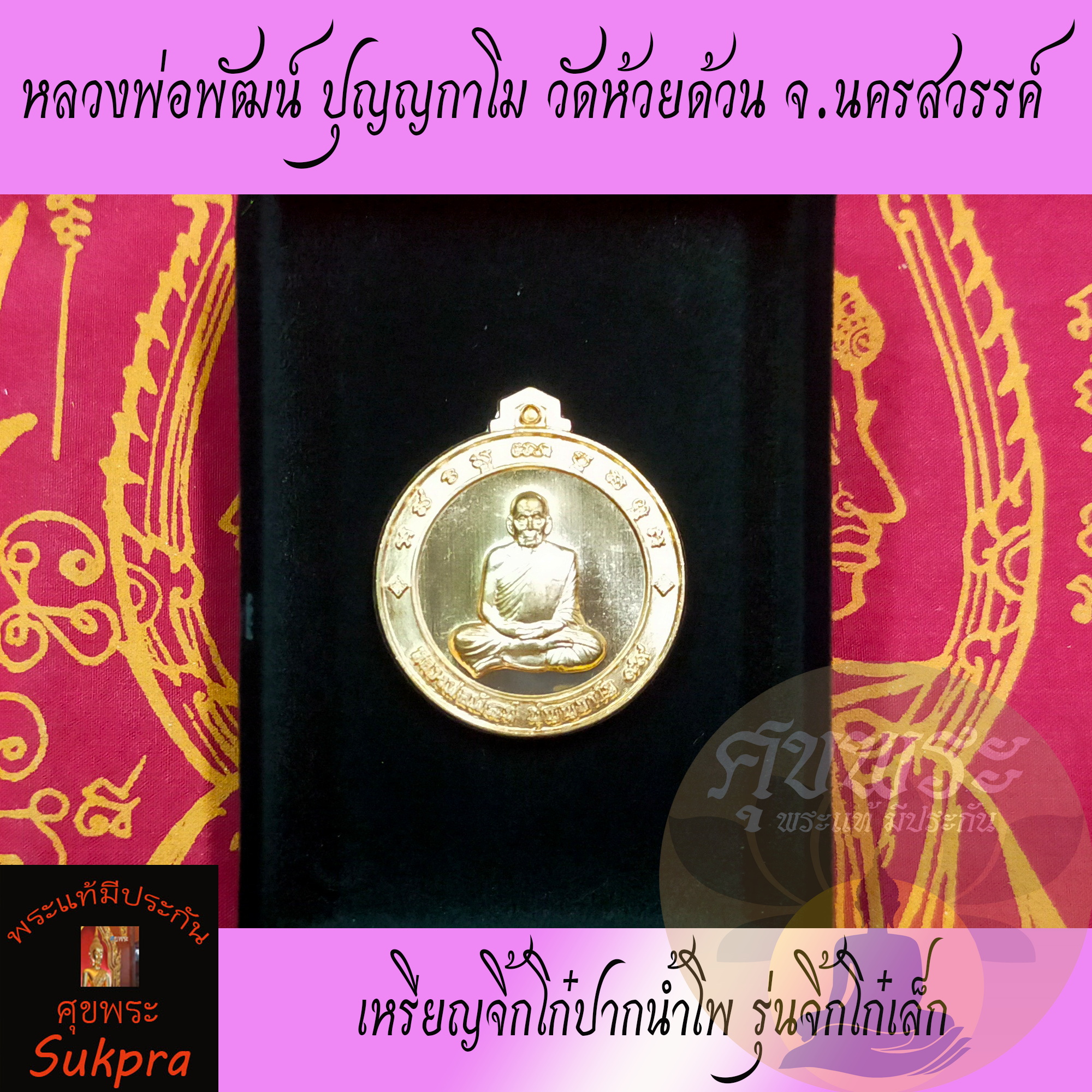 พระแท้ เหรียญจิ้กโก๋ปากน้ำโพ หลวงพ่อพัฒน์ ปุญญกาโม วัดห้วยด้วน นครสวรรค์ ปี2563 รุ่นจิ้กโก๋เล็ก เนื้อทองแดง พร้อมกล่อง ประกัน ศุขพระ HappyAmulet Sukpra