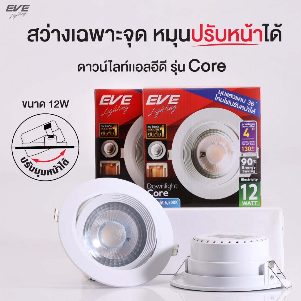 ดาวน์ไลท์ปรับองศา LED Core 12w ปรับมุมได้ หน้ากลม เดย์ไลท์, วอร์มไวท์ EVE ขนาดกว้าง 14.5เซน