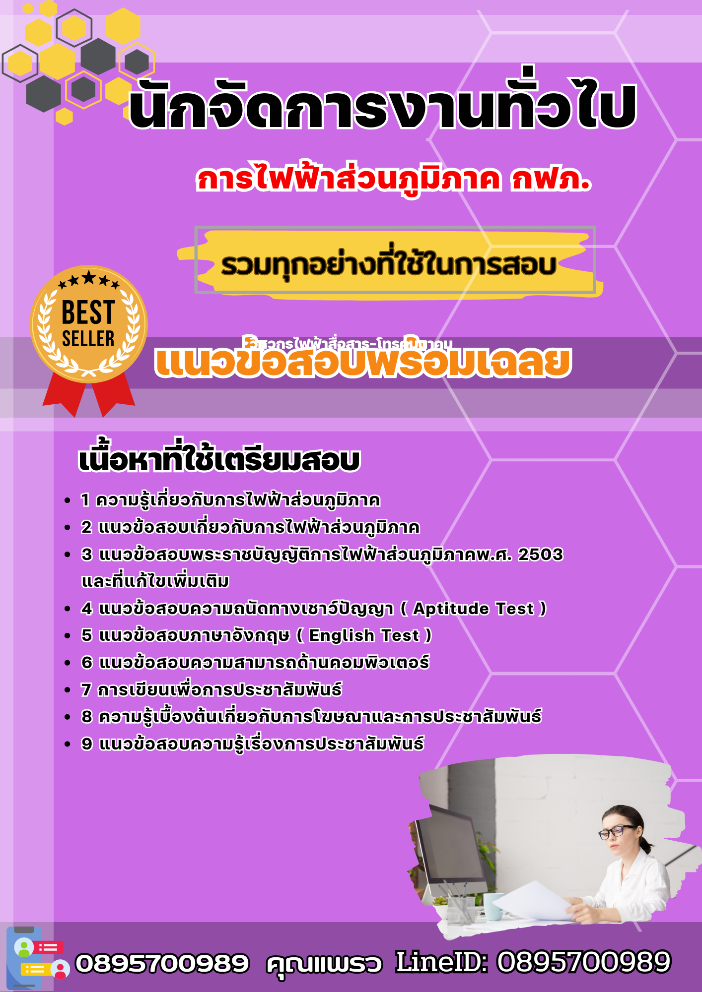 แนวข้อสอบนักจัดการงานทั่วไป กฟภ. การไฟฟ้าส่วนภูมิภาค 2568