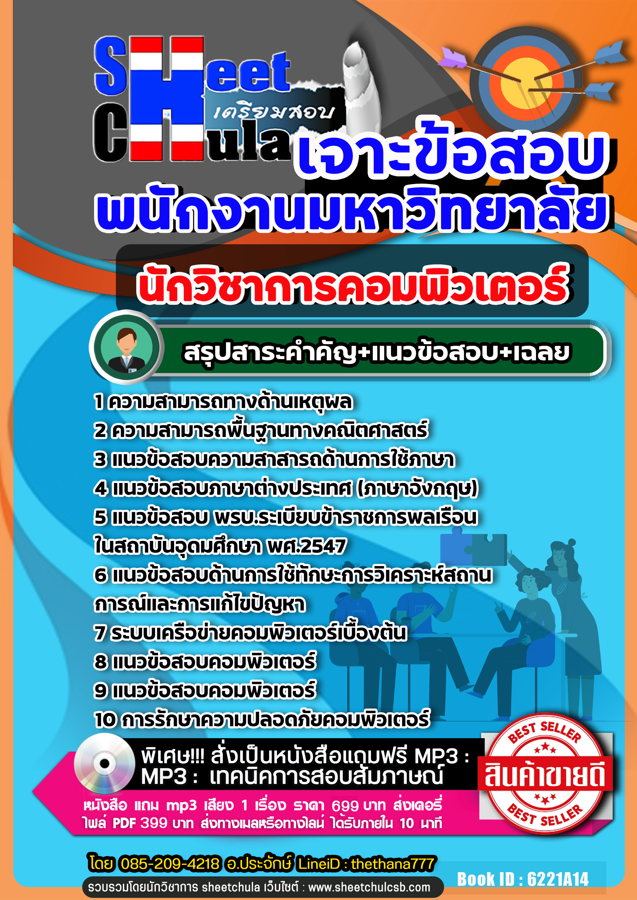 แนวข้อสอบนักวิชาการคอมพิวเตอร์ พนักงานมหาวิทยาลัย 2568
