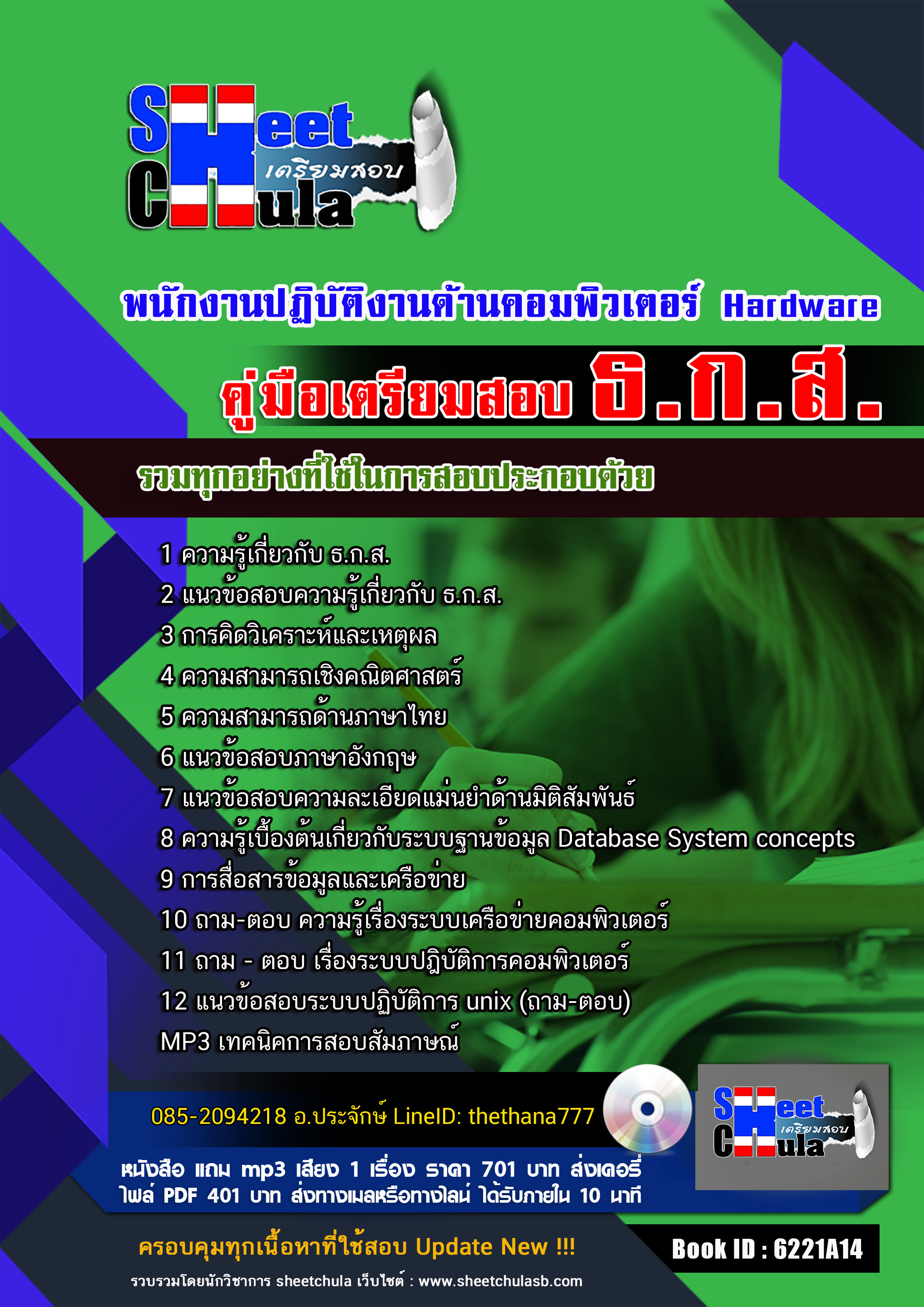 แนวข้อสอบพนักงานปฏิบัติงานด้านคอมพิวเตอร์ Hardware ธ.ก.ส. 2568