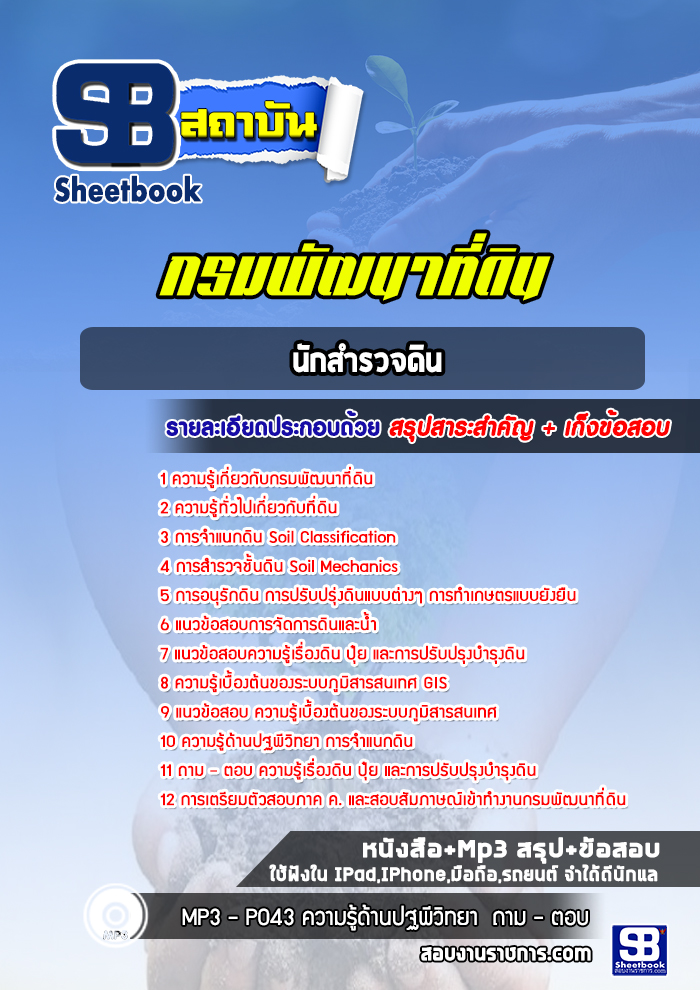 แนวข้อสอบนักสำรวจดิน กรมพัฒนาที่ดิน 2568