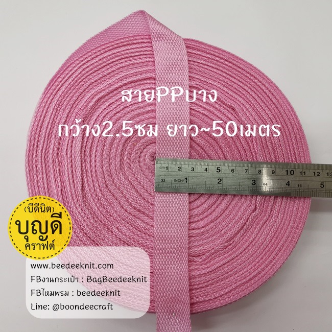 ชมพูอ่อน เทป/สายPPบาง กว้าง 2.5cm ยาว45-50เมตร