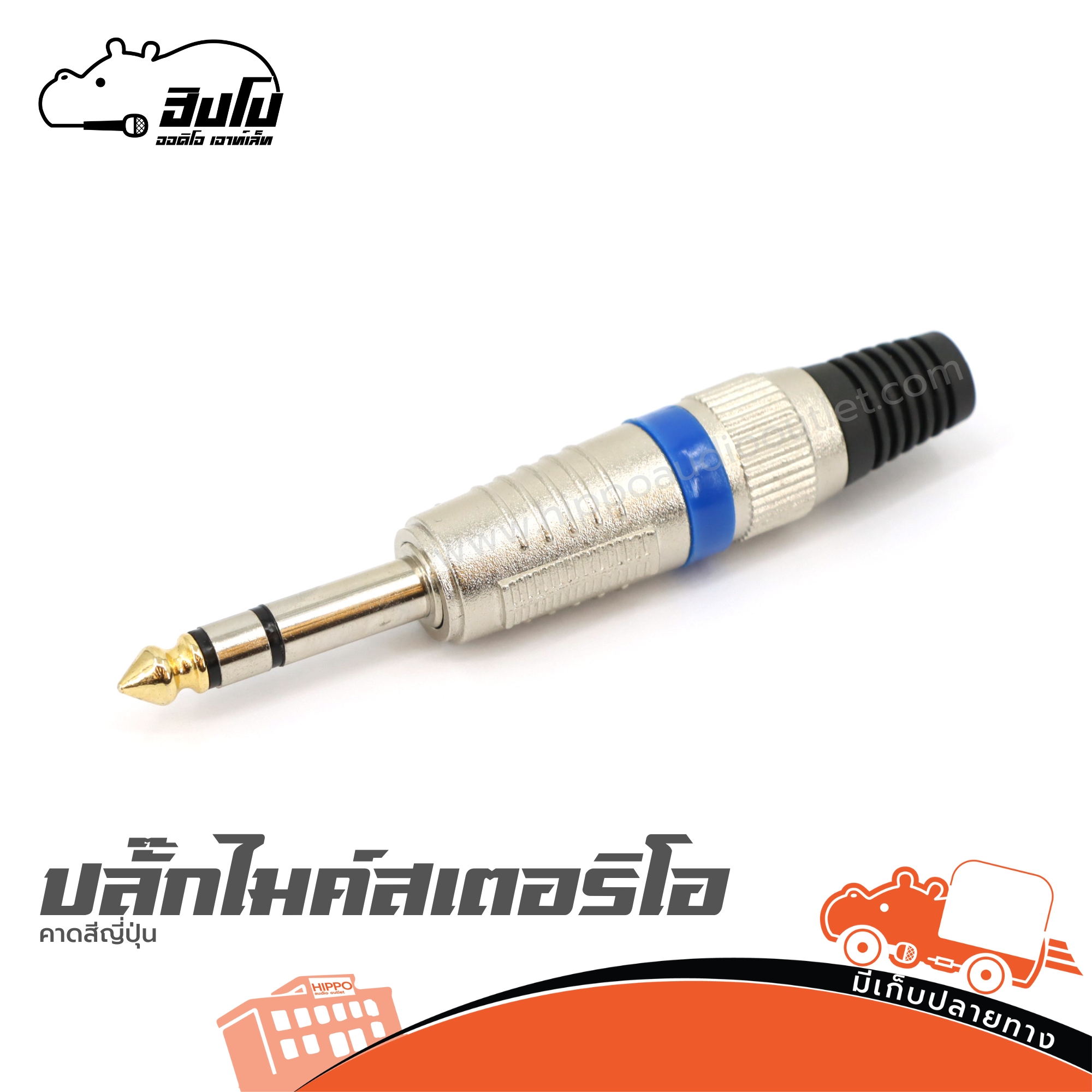 ปลั๊กไมค์สเตอริโอ คาดสีญี่ปุ่น (ข5.5)
