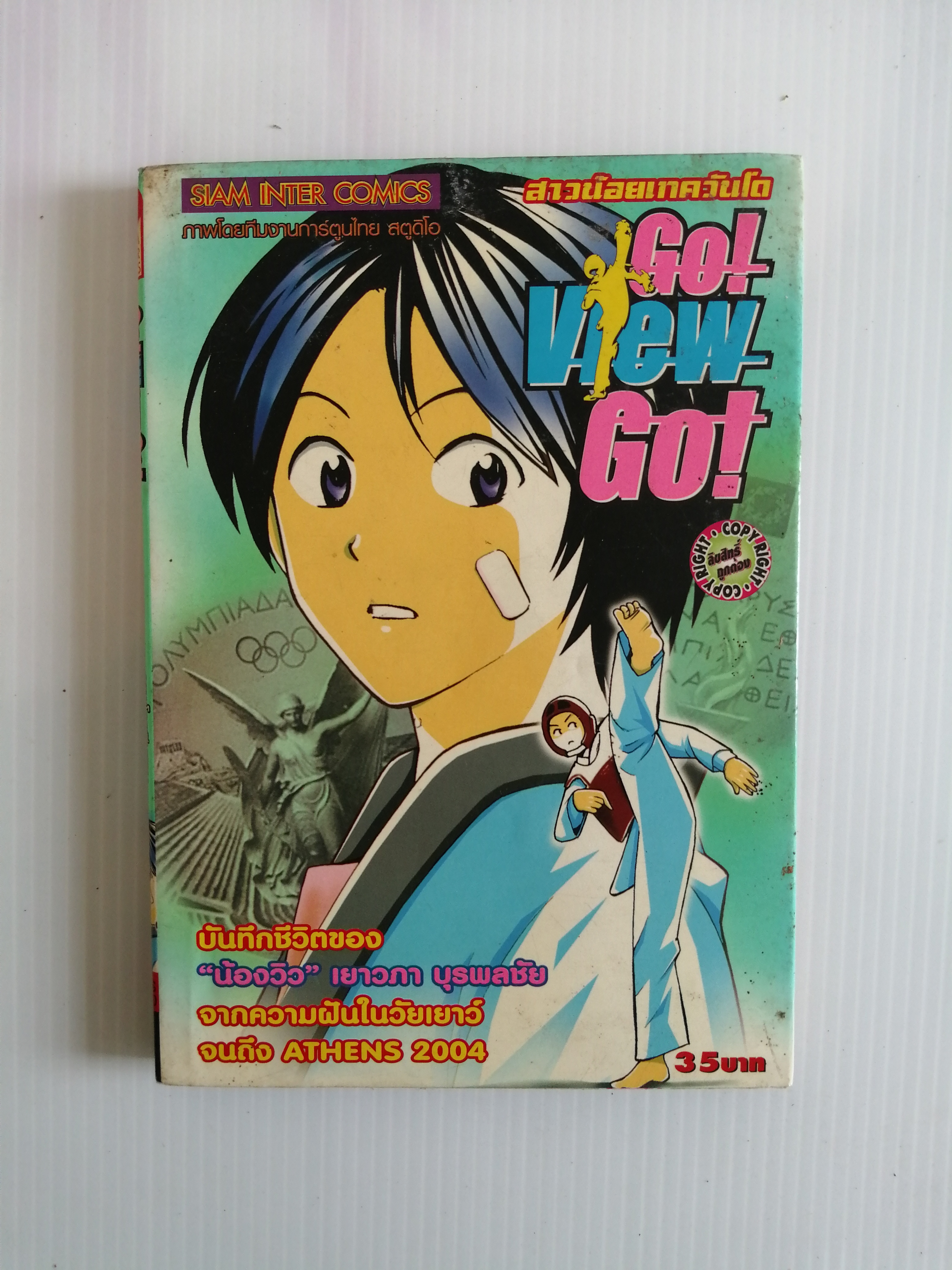 GO VIEW GO! สาวน้อยเทควันโด ( เล่มเดียวจบ)
