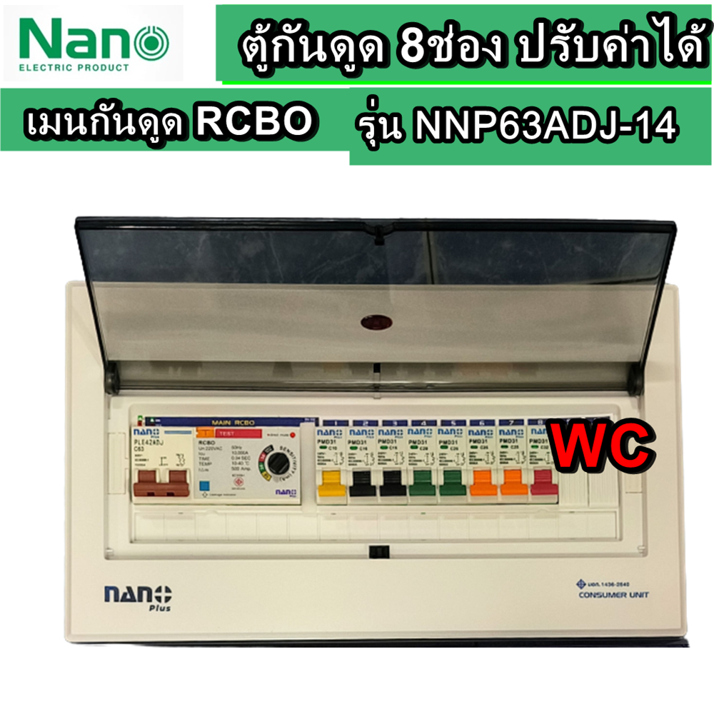NANO ตู้ไฟกันดูด 8ช่องปรับค่าได้ ตู้คอนซูมเมอร์ยูนิต รุ่น NNP63ADJ-14 14ช่อง NANO PLUS (เมนRCBOปรับmA ,63A+ลูกย่อย8ลูก)